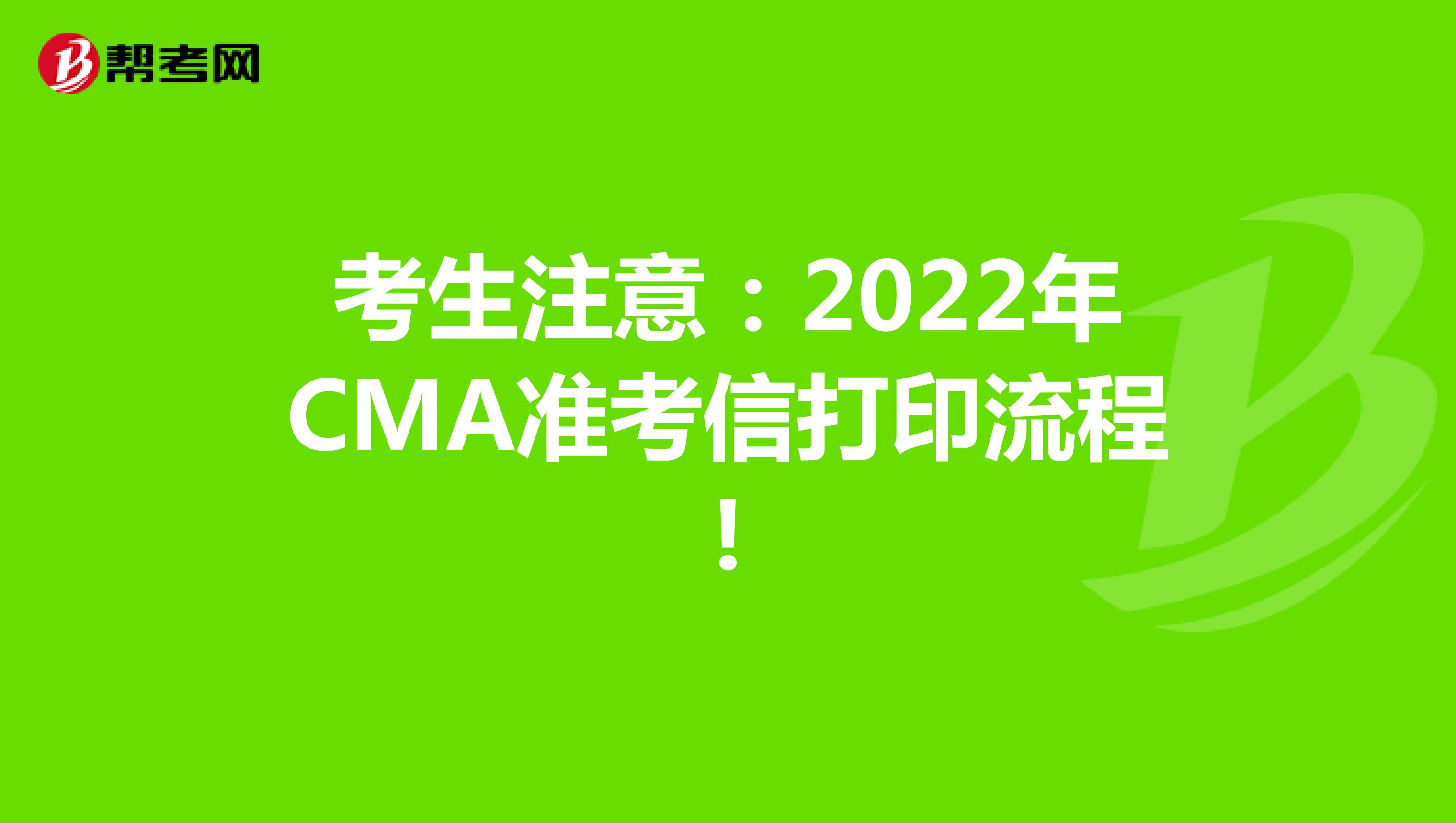 考生注意：2022年CMA准考信打印流程!