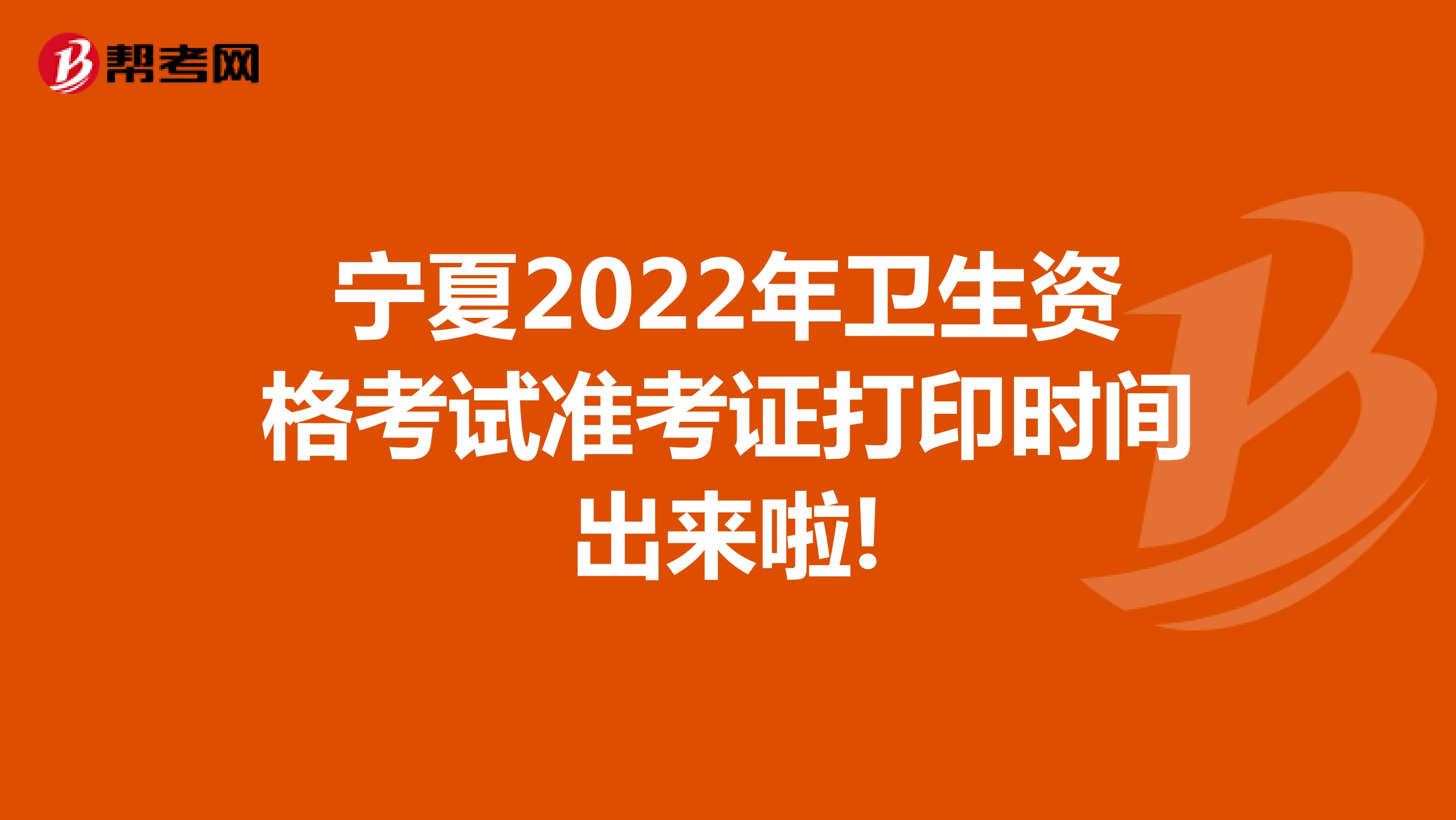宁夏2022年卫生资格考试准考证打印时间出来啦!