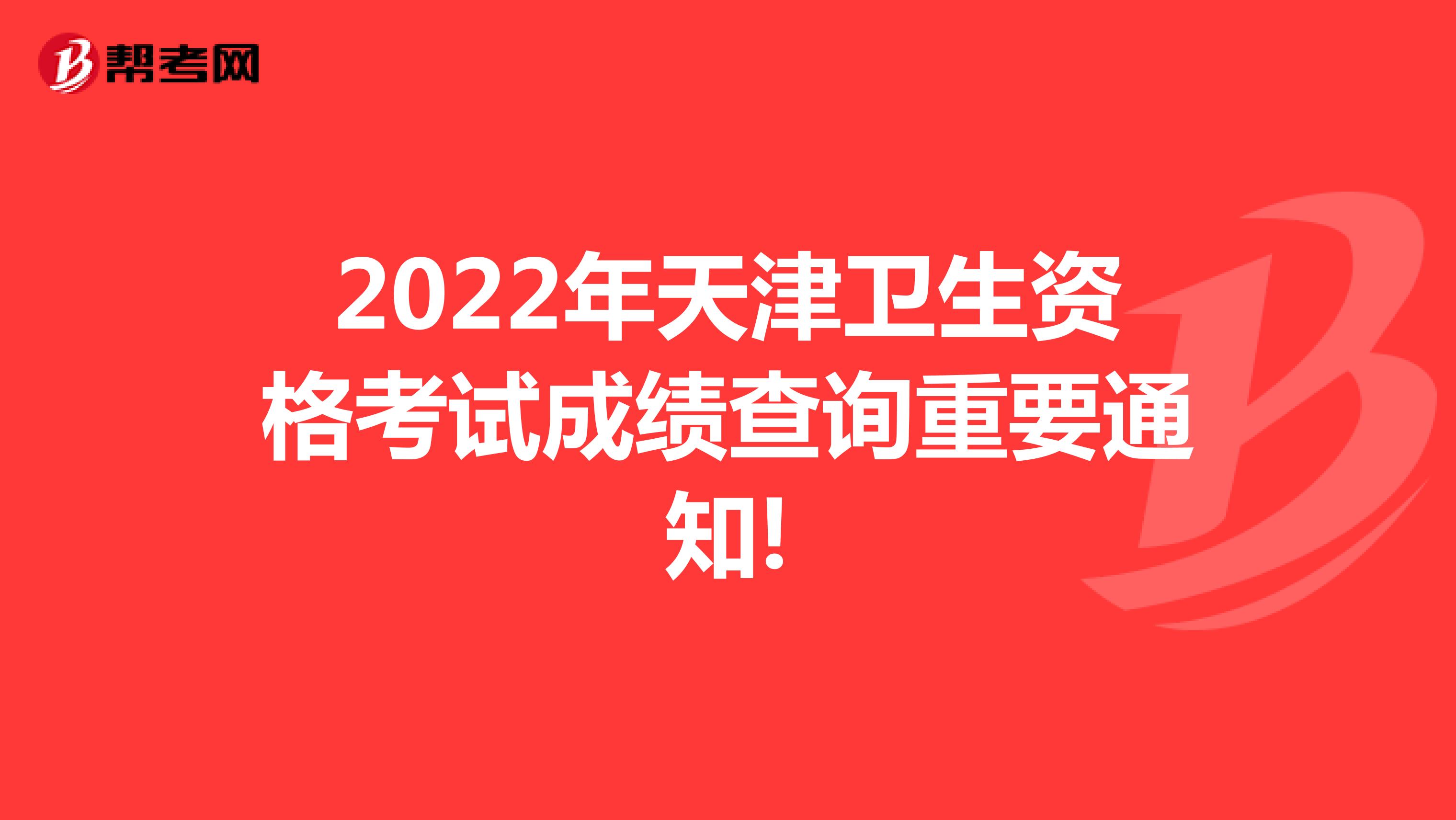 2022年天津卫生资格考试成绩查询重要通知!