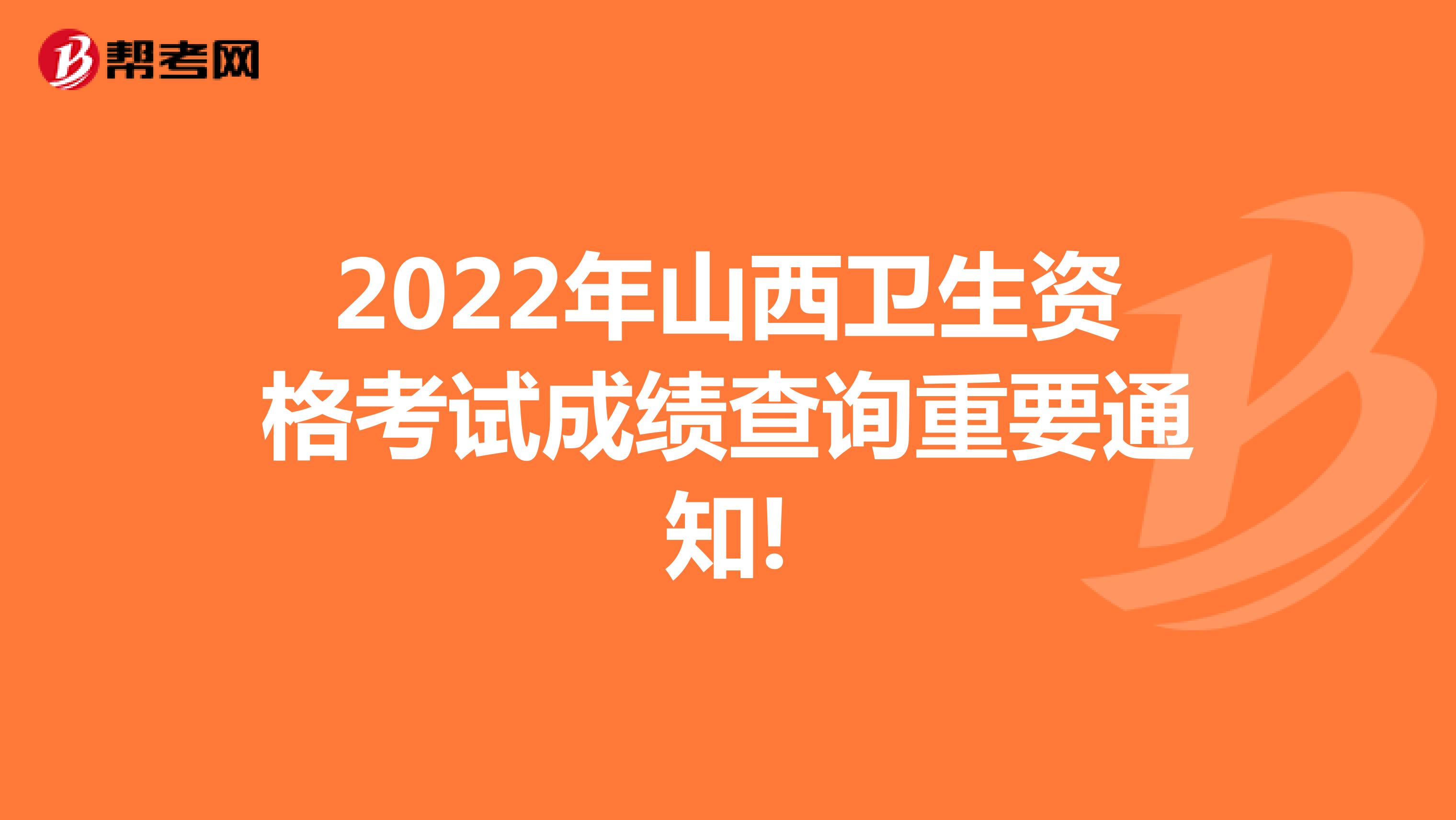 2022年山西卫生资格考试成绩查询重要通知!