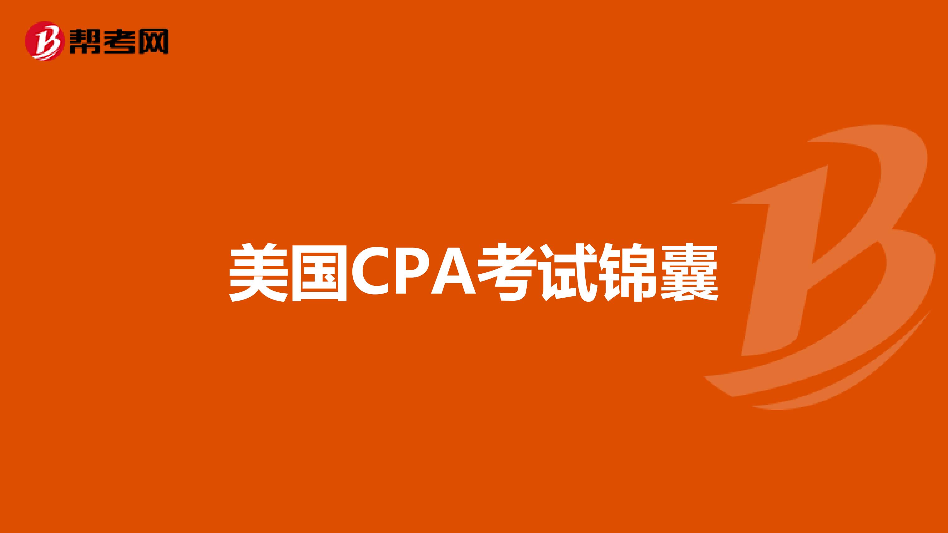 美国CPA考试锦囊