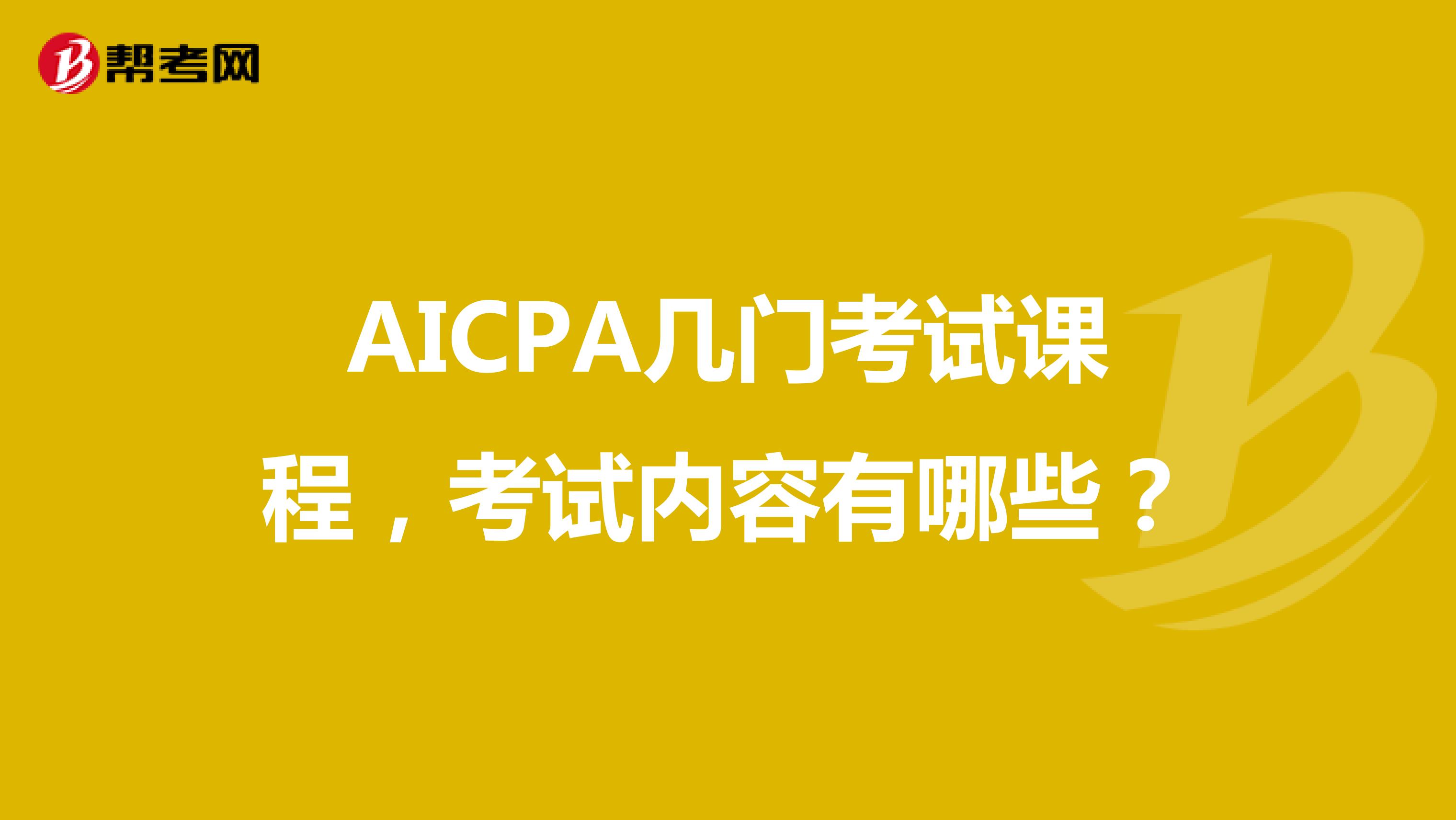 AICPA几门考试课程，考试内容有哪些？