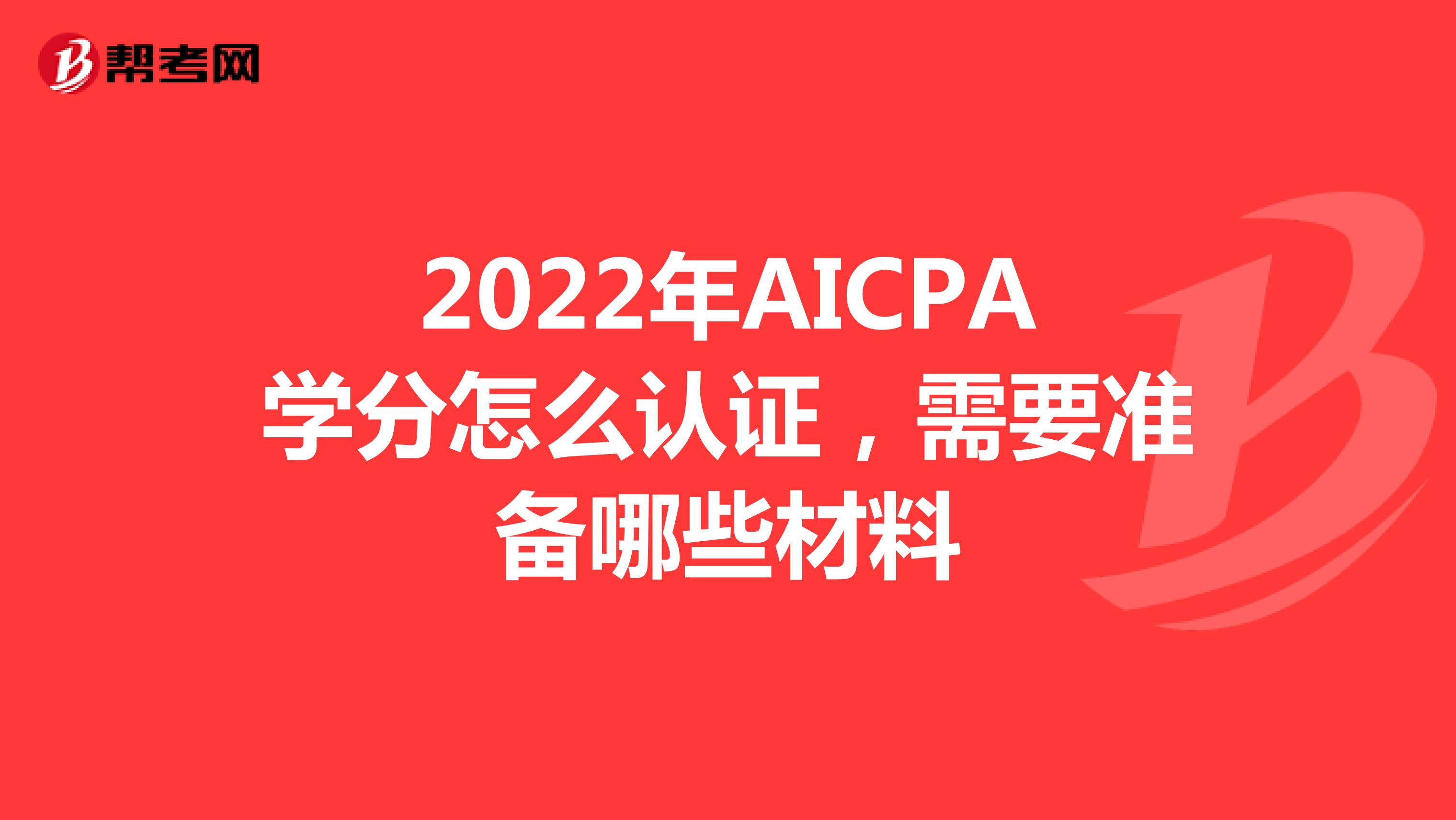 2022年AICPA学分怎么认证，需要准备哪些材料