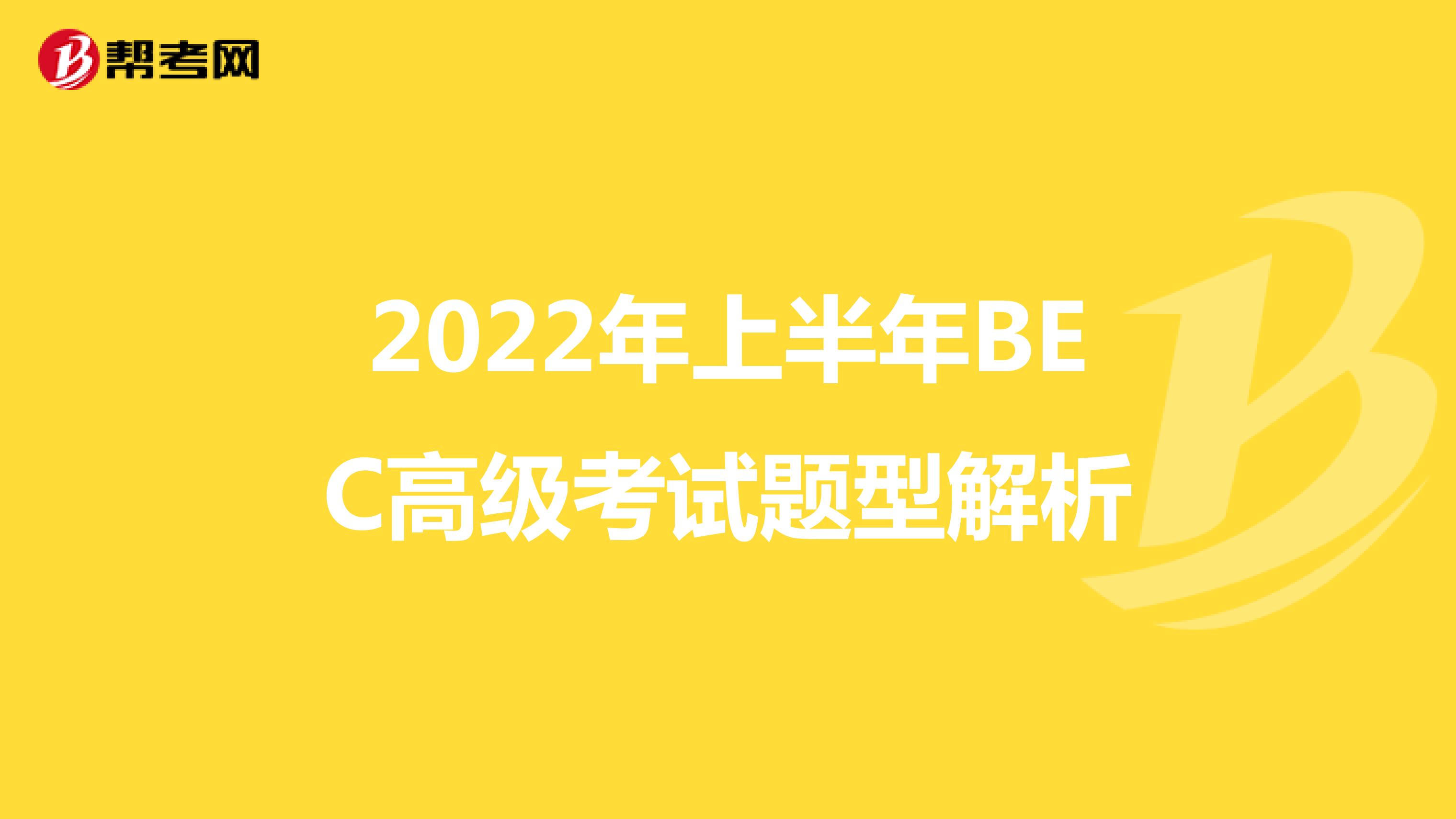2022年上半年BEC高级考试题型解析