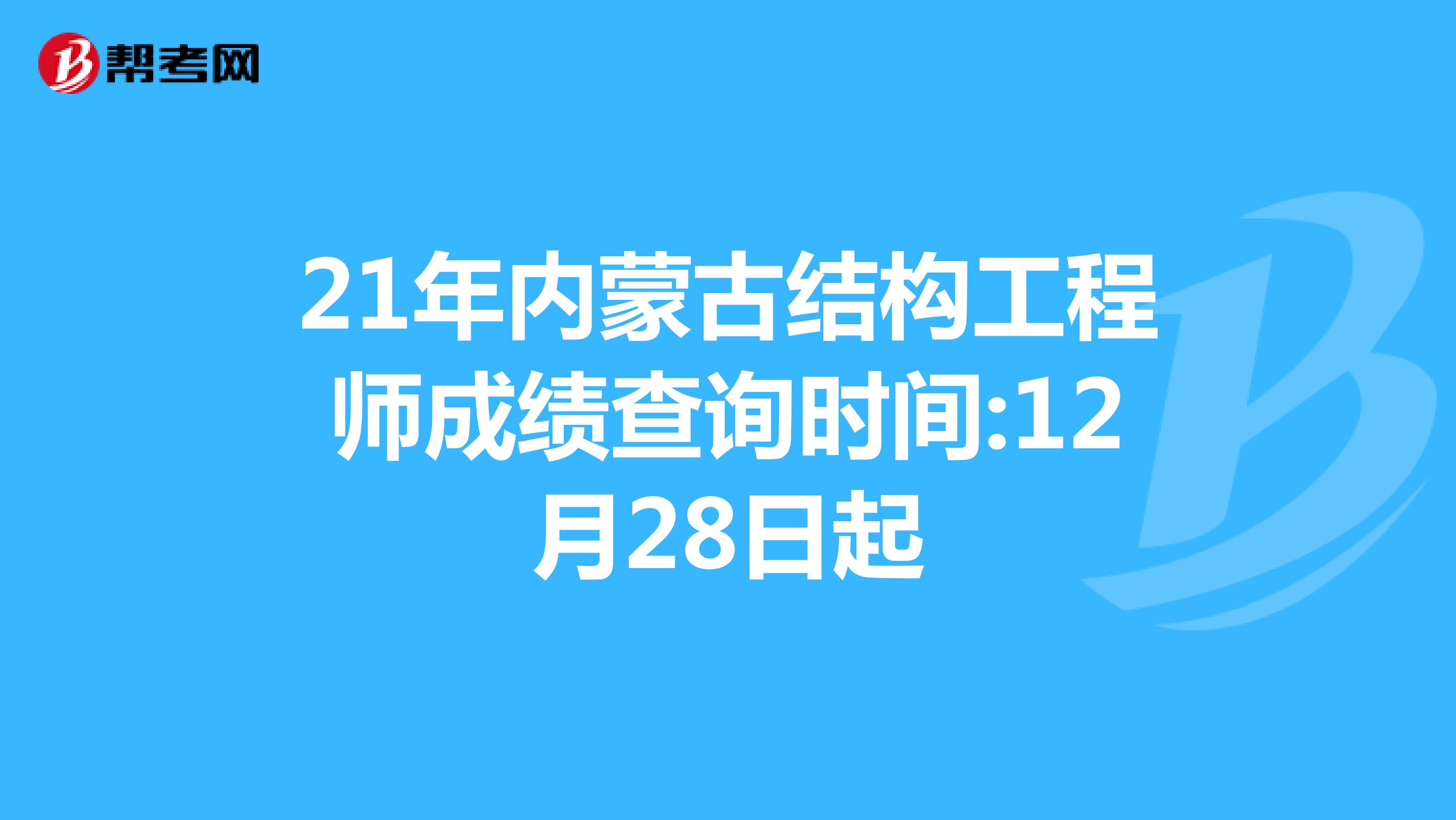 21年内蒙古结构工程师成绩查询时间:12月28日起