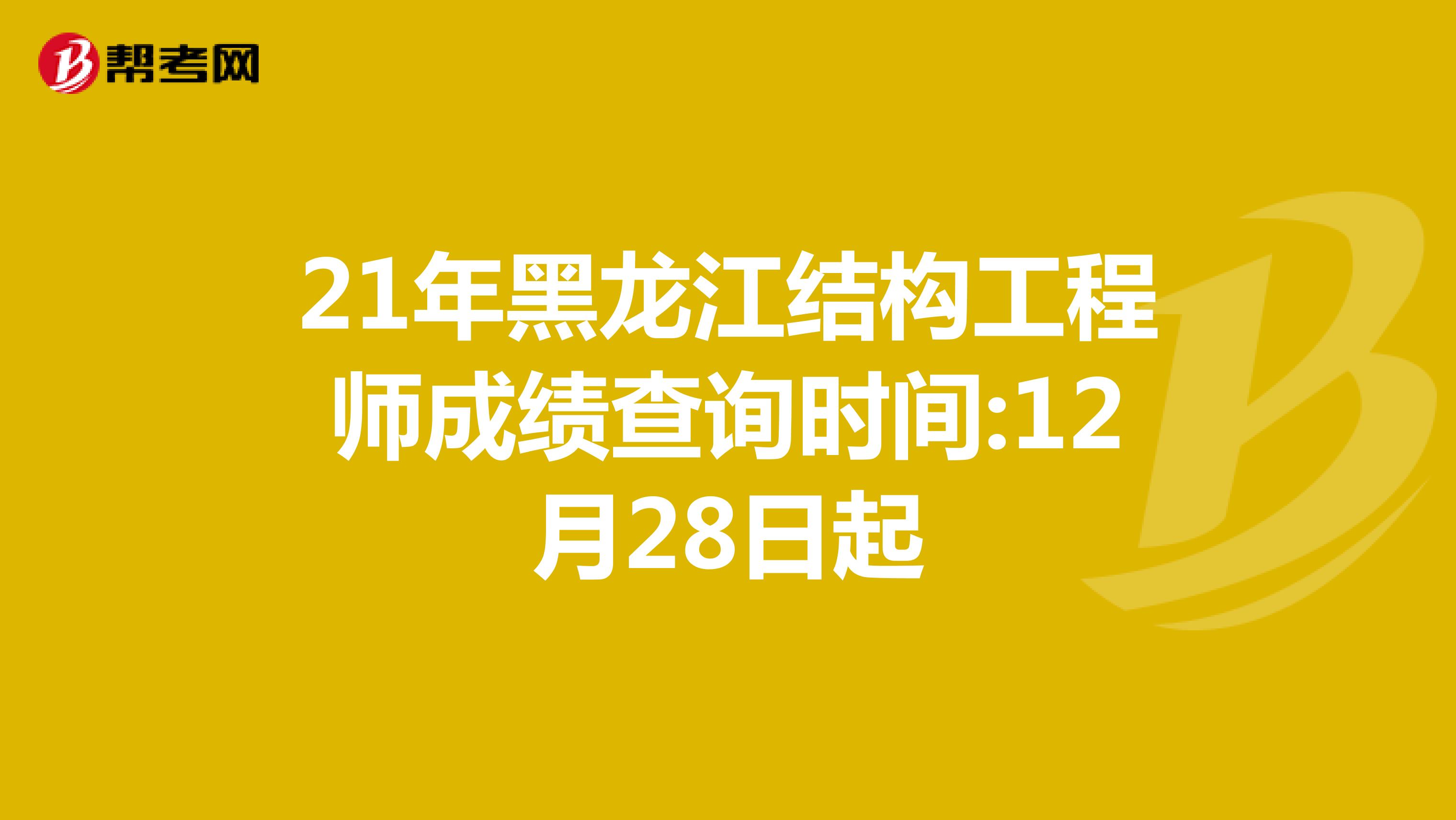 21年黑龙江结构工程师成绩查询时间:12月28日起