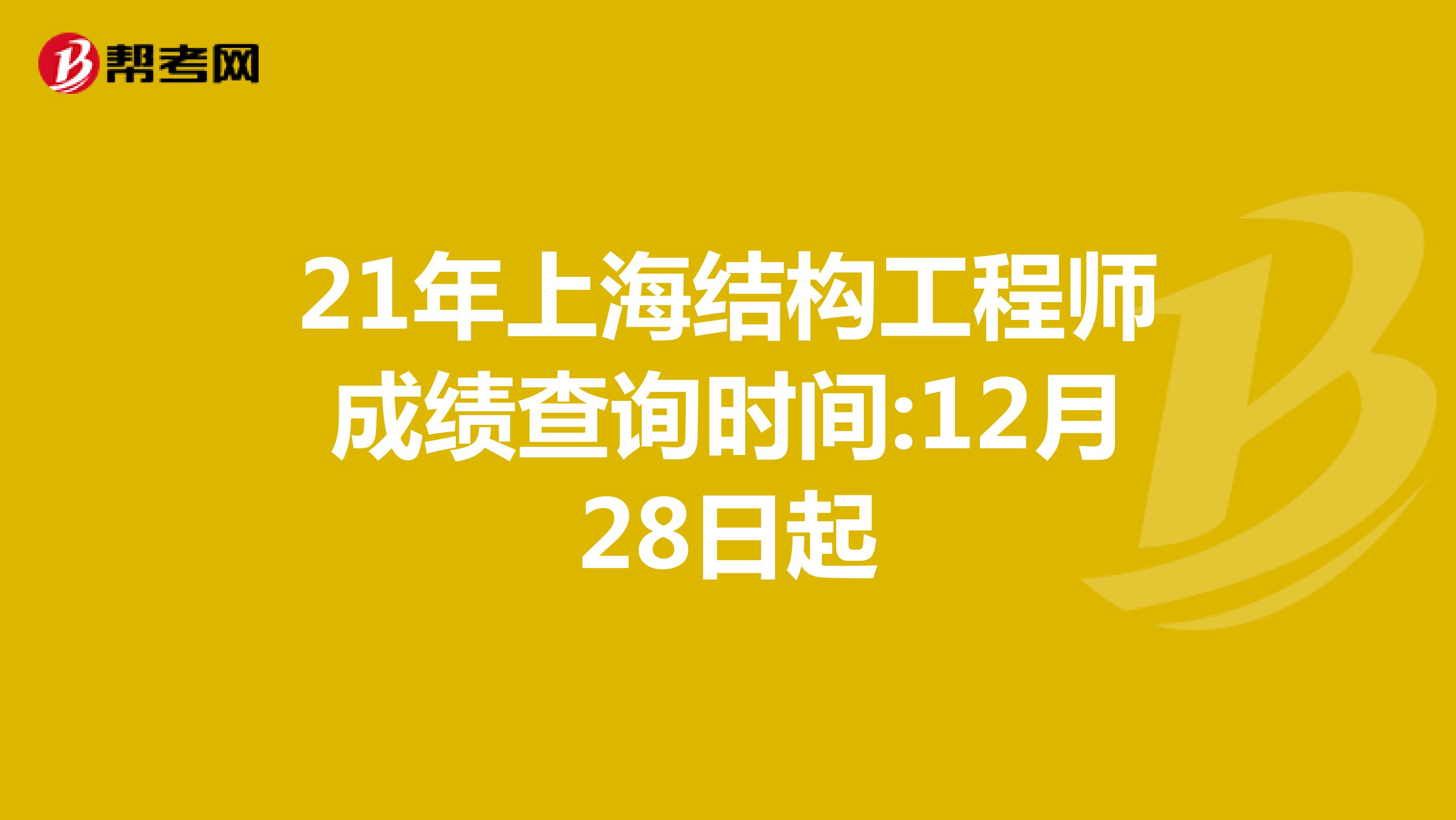 21年上海结构工程师成绩查询时间:12月28日起