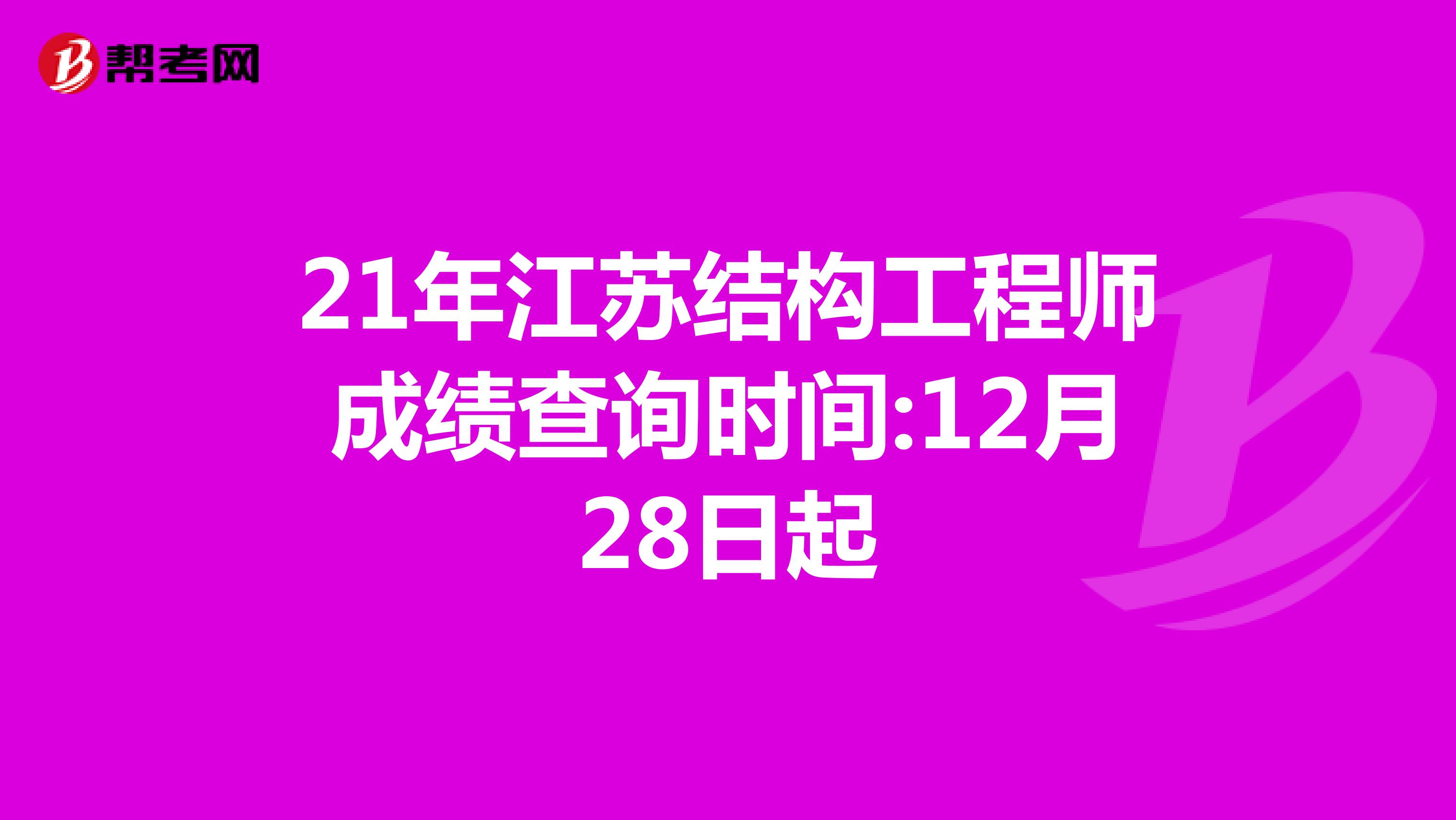 21年江苏结构工程师成绩查询时间:12月28日起