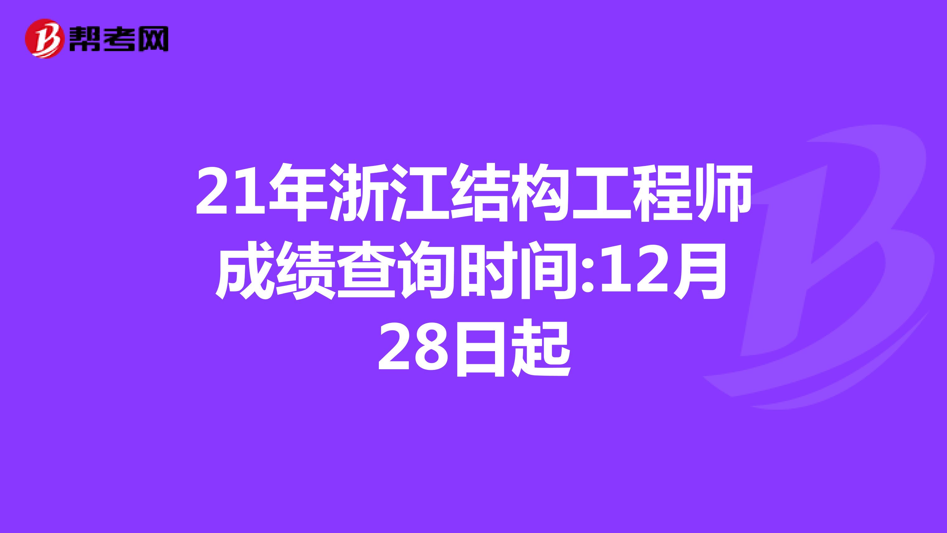 21年浙江结构工程师成绩查询时间:12月28日起