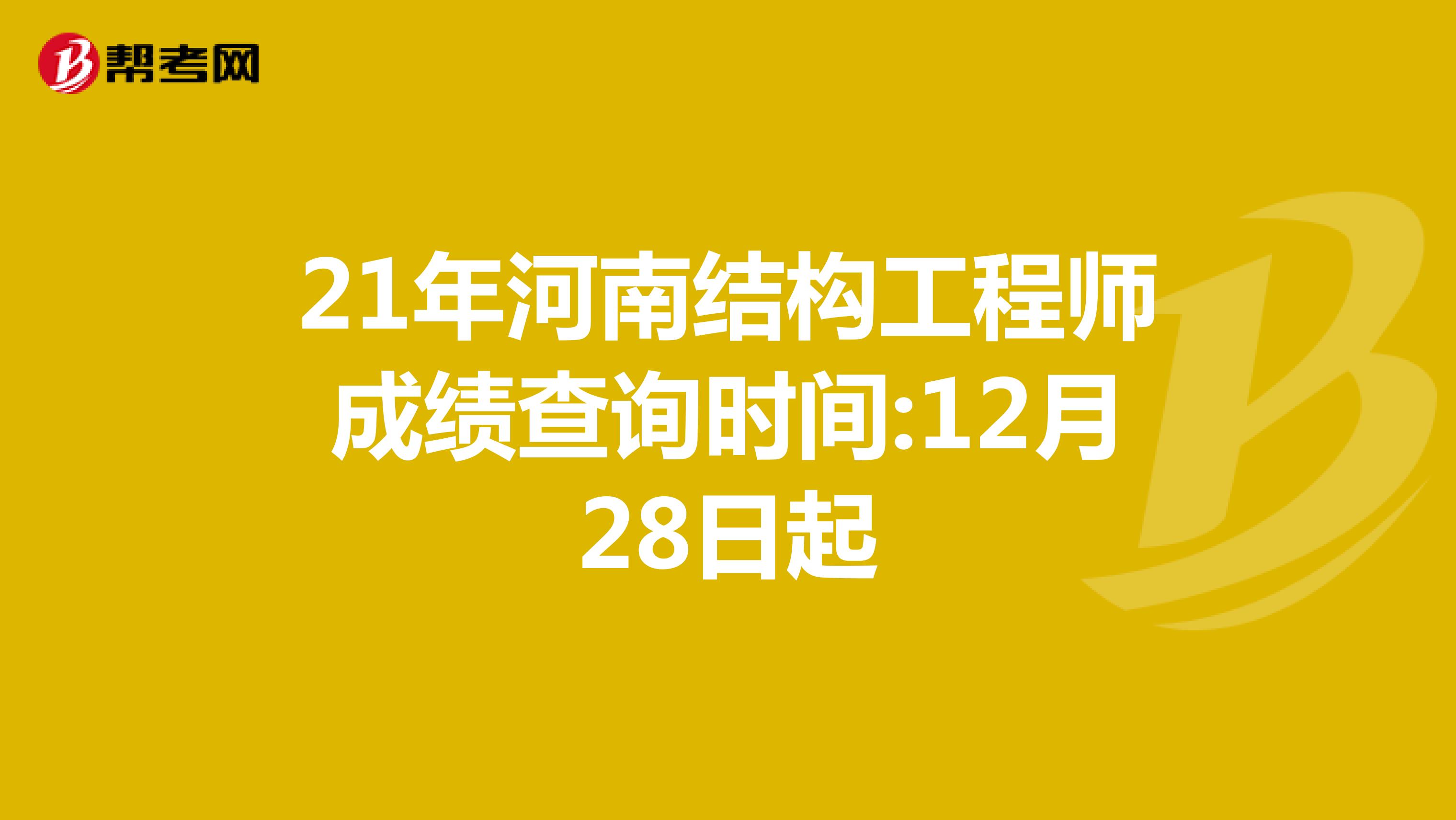 21年河南结构工程师成绩查询时间:12月28日起
