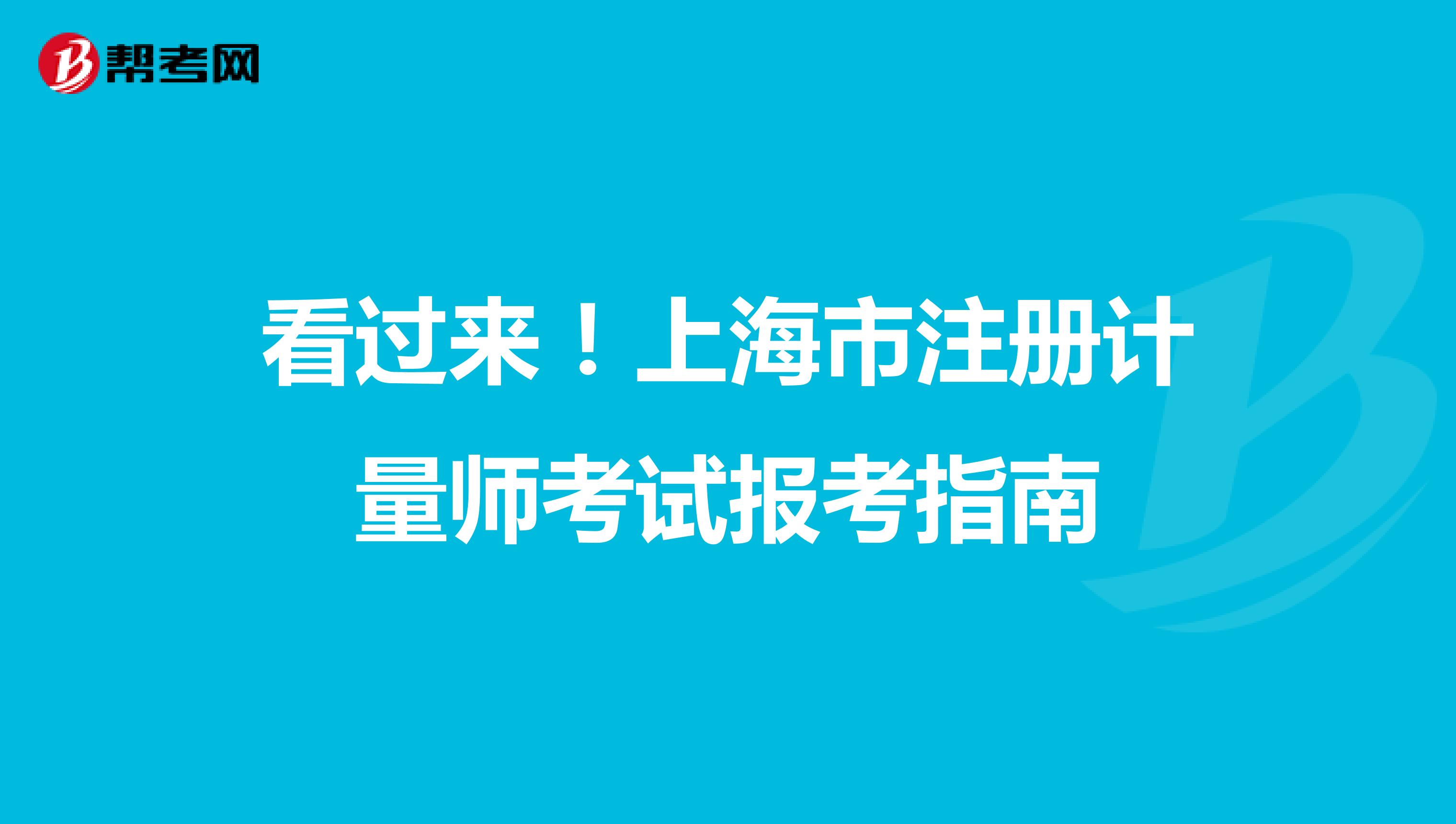 看過來！上海市注冊計量師考試報考指南