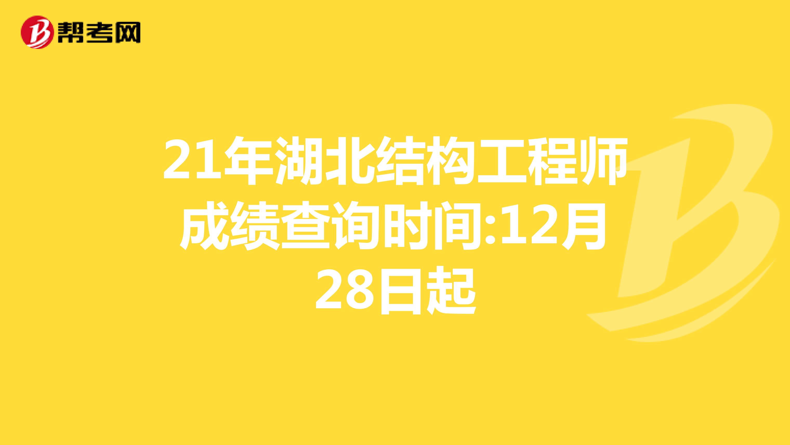 21年湖北结构工程师成绩查询时间:12月28日起