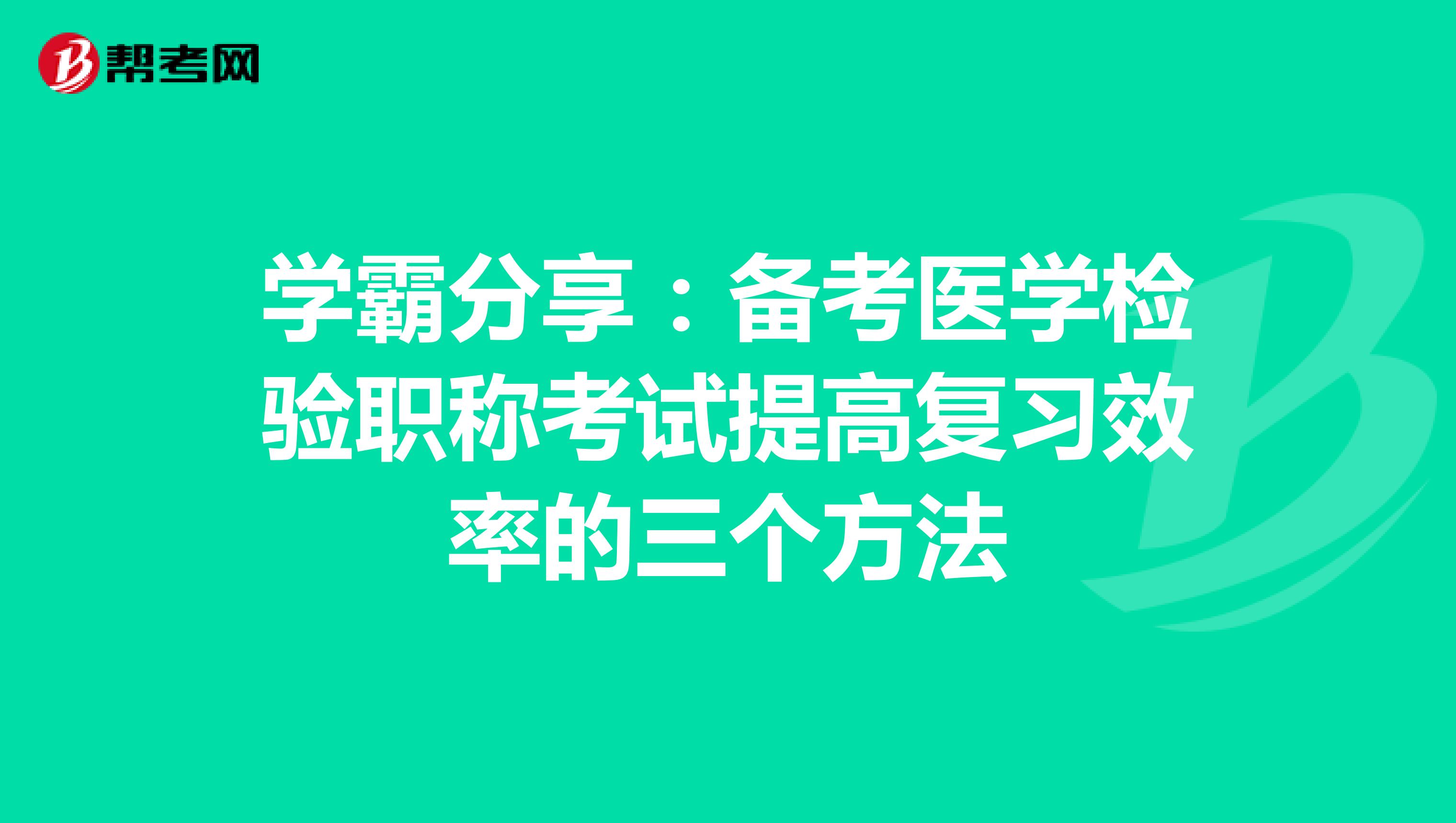 学霸分享：备考医学检验职称考试提高复习效率的三个方法