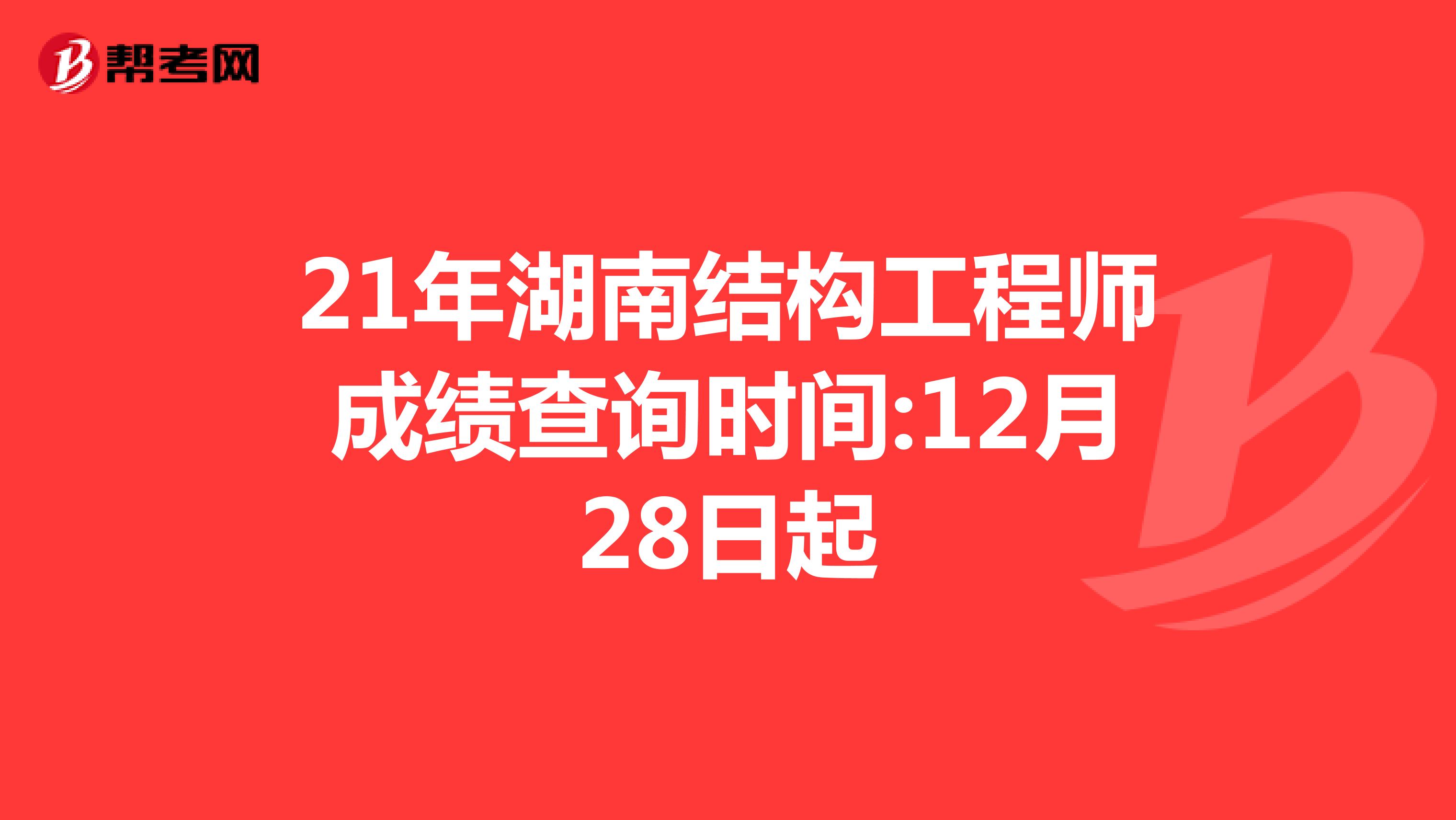 21年湖南结构工程师成绩查询时间:12月28日起