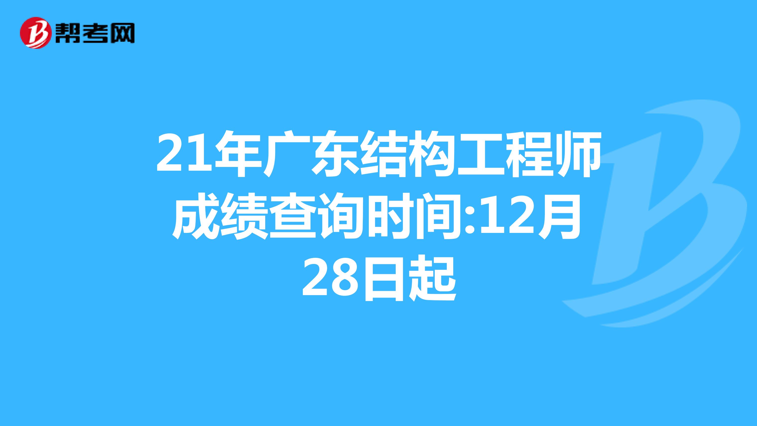 21年广东结构工程师成绩查询时间:12月28日起