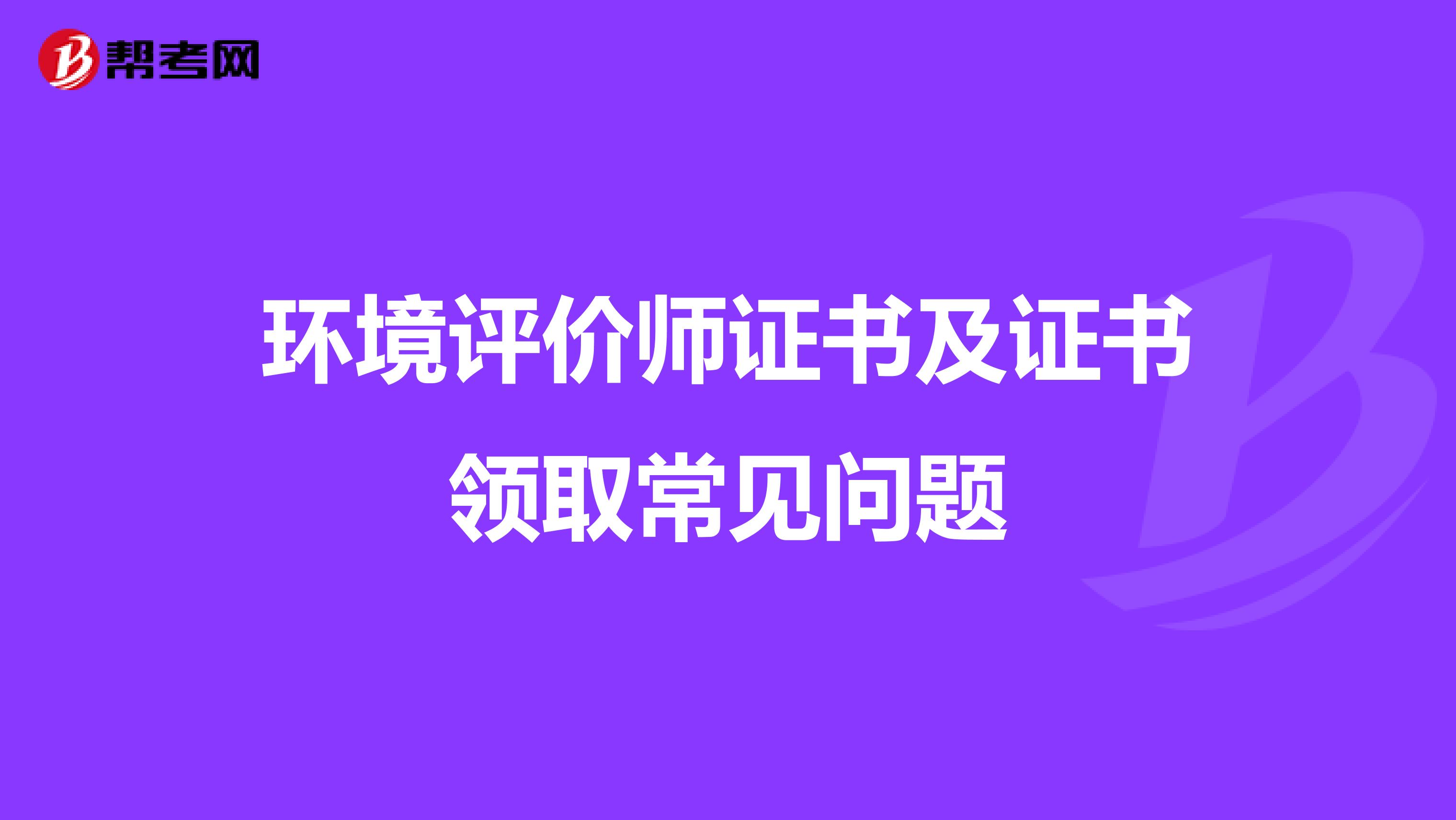 环境评价师证书及证书领取常见问题