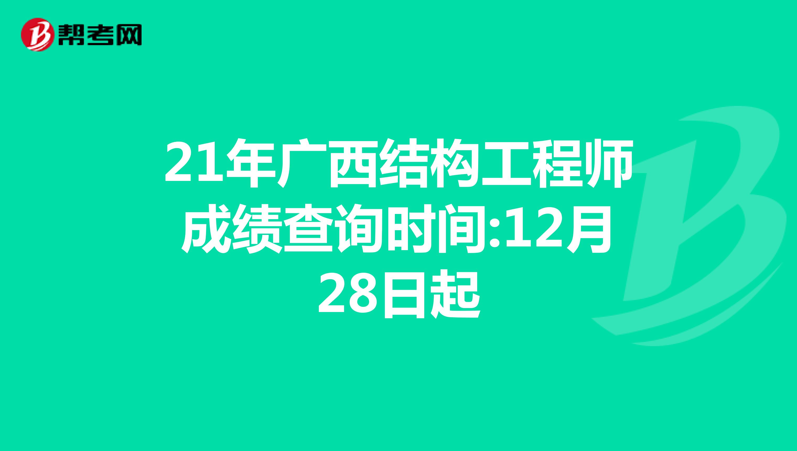 21年廣西結構工程師成績查詢時間:12月28日起