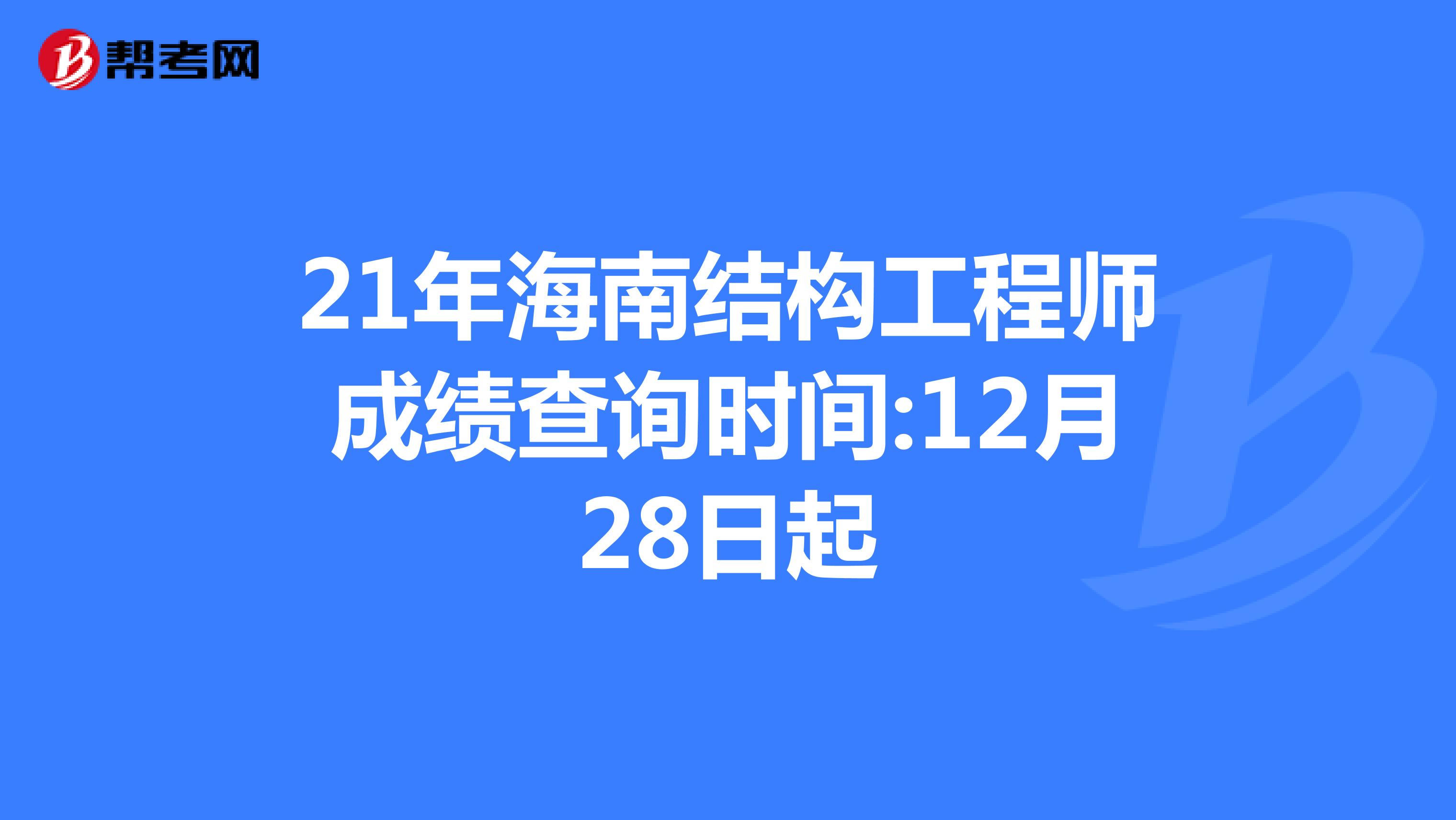 21年海南結構工程師成績查詢時間:12月28日起