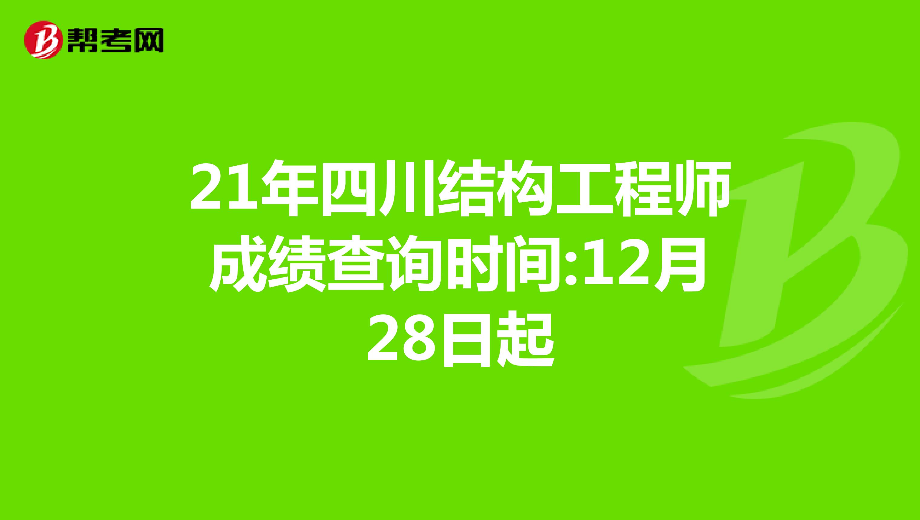 21年四川结构工程师成绩查询时间:12月28日起