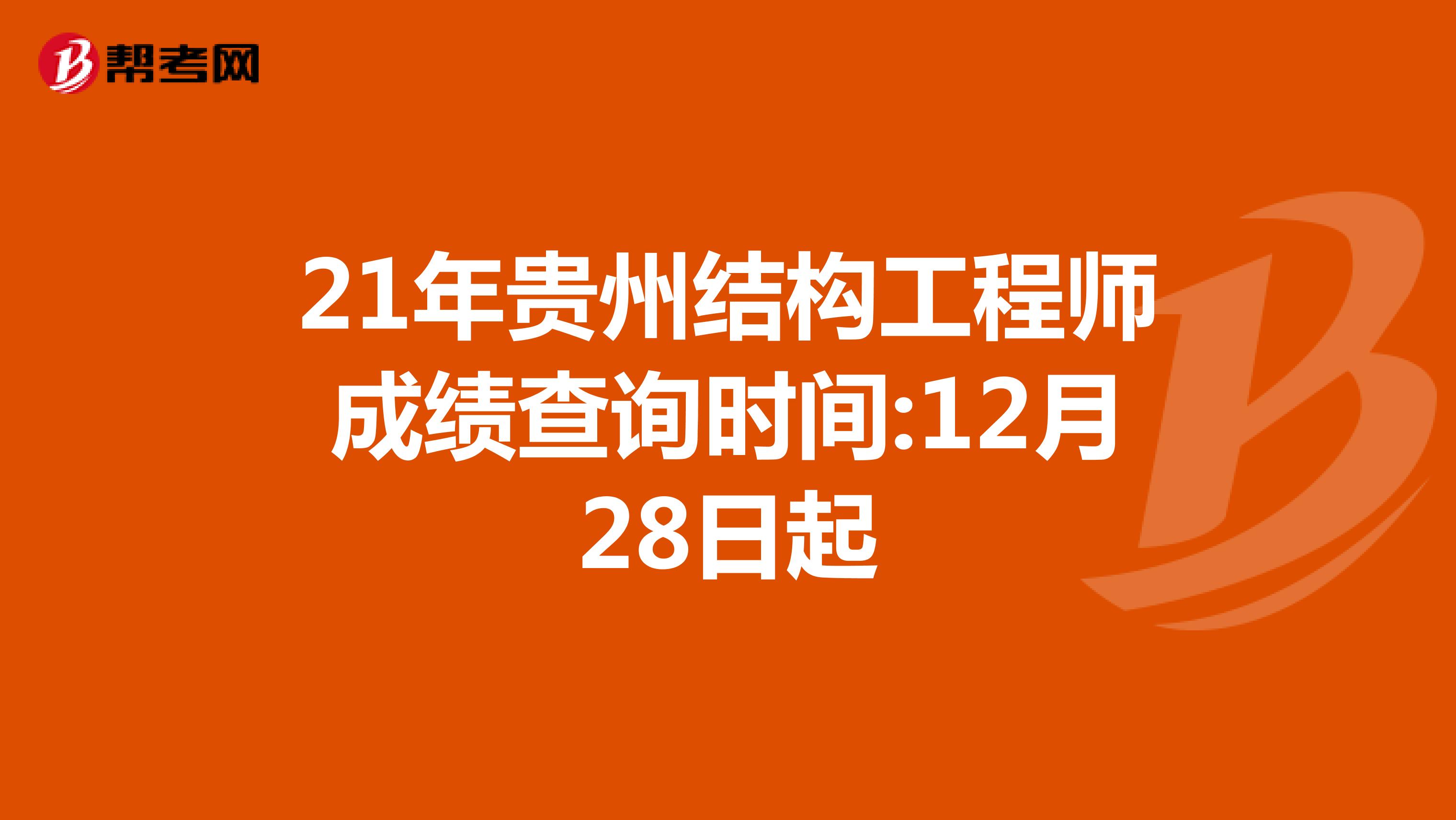 21年贵州结构工程师成绩查询时间:12月28日起