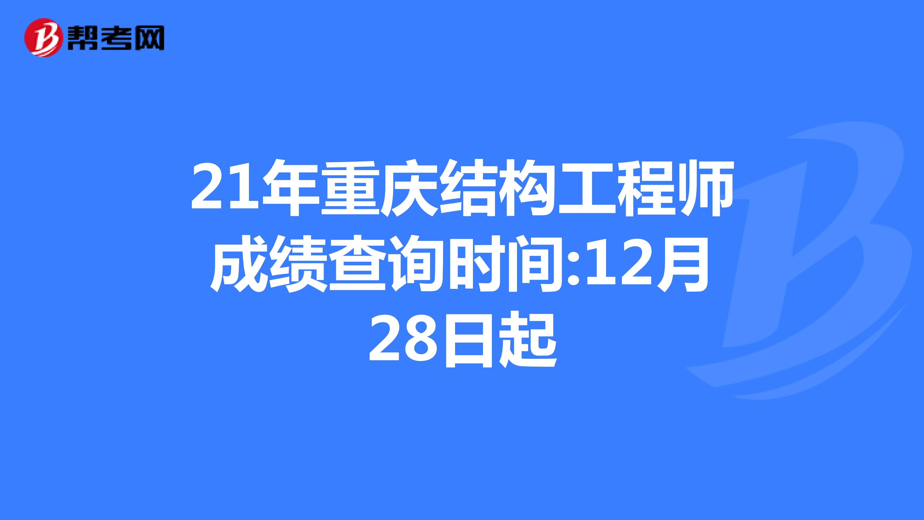 21年重庆结构工程师成绩查询时间:12月28日起