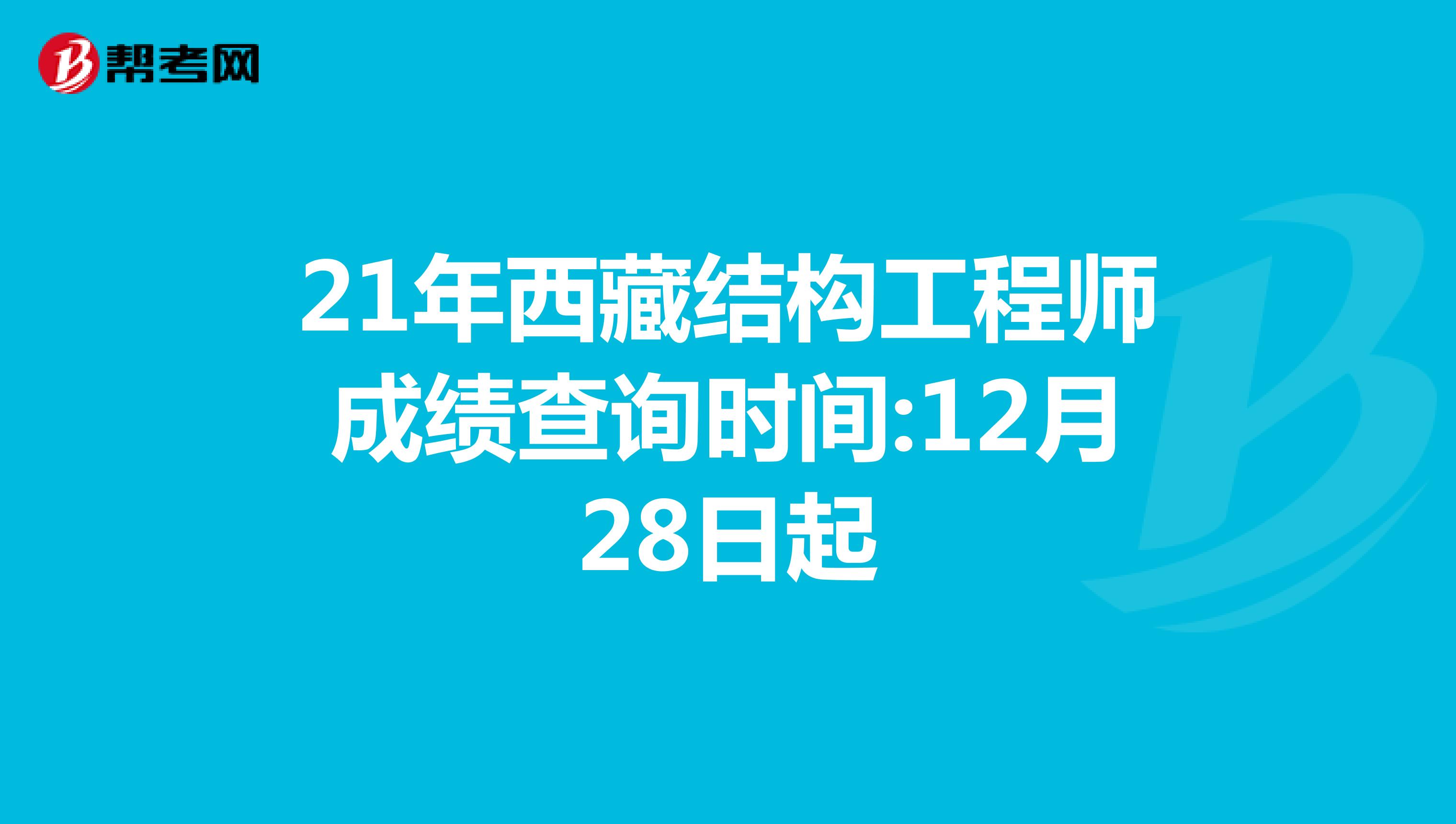 21年西藏结构工程师成绩查询时间:12月28日起