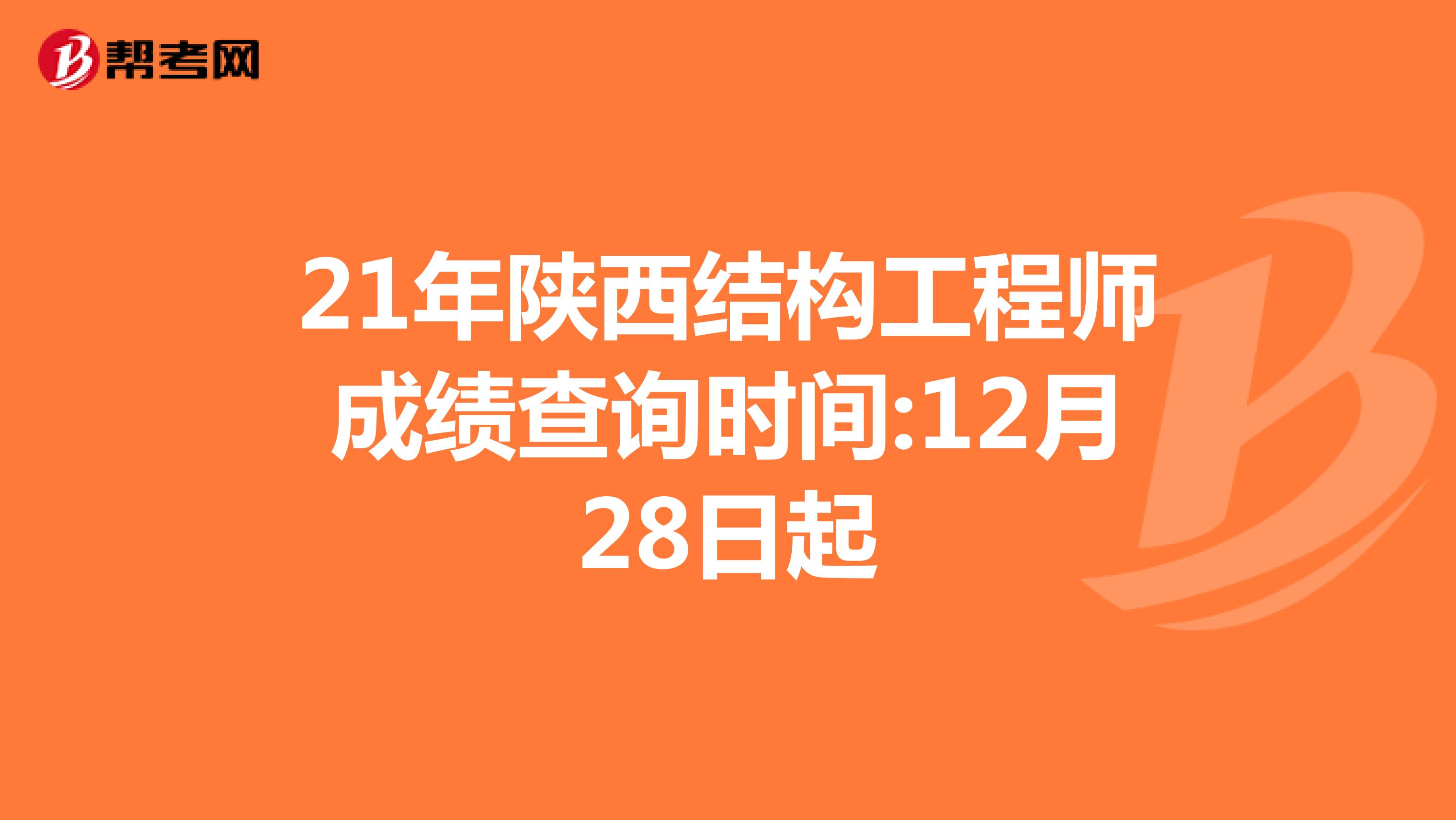 21年陕西结构工程师成绩查询时间:12月28日起