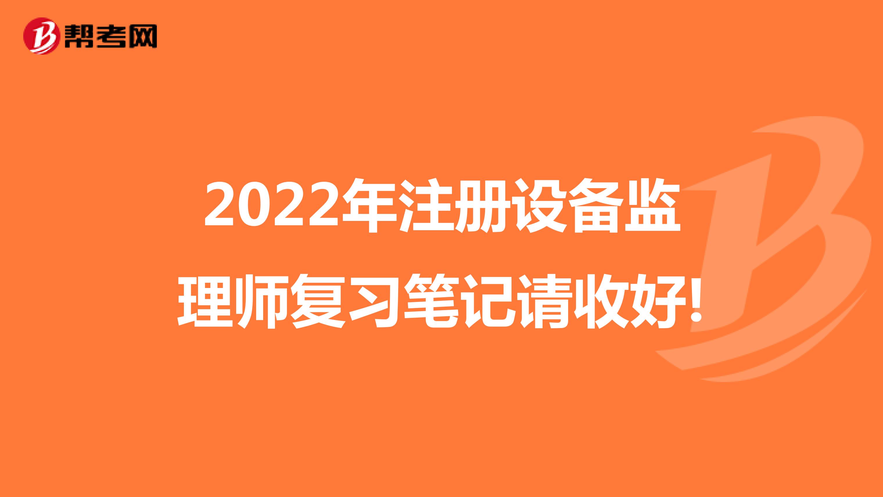 2022年注册设备监理师复习笔记请收好!