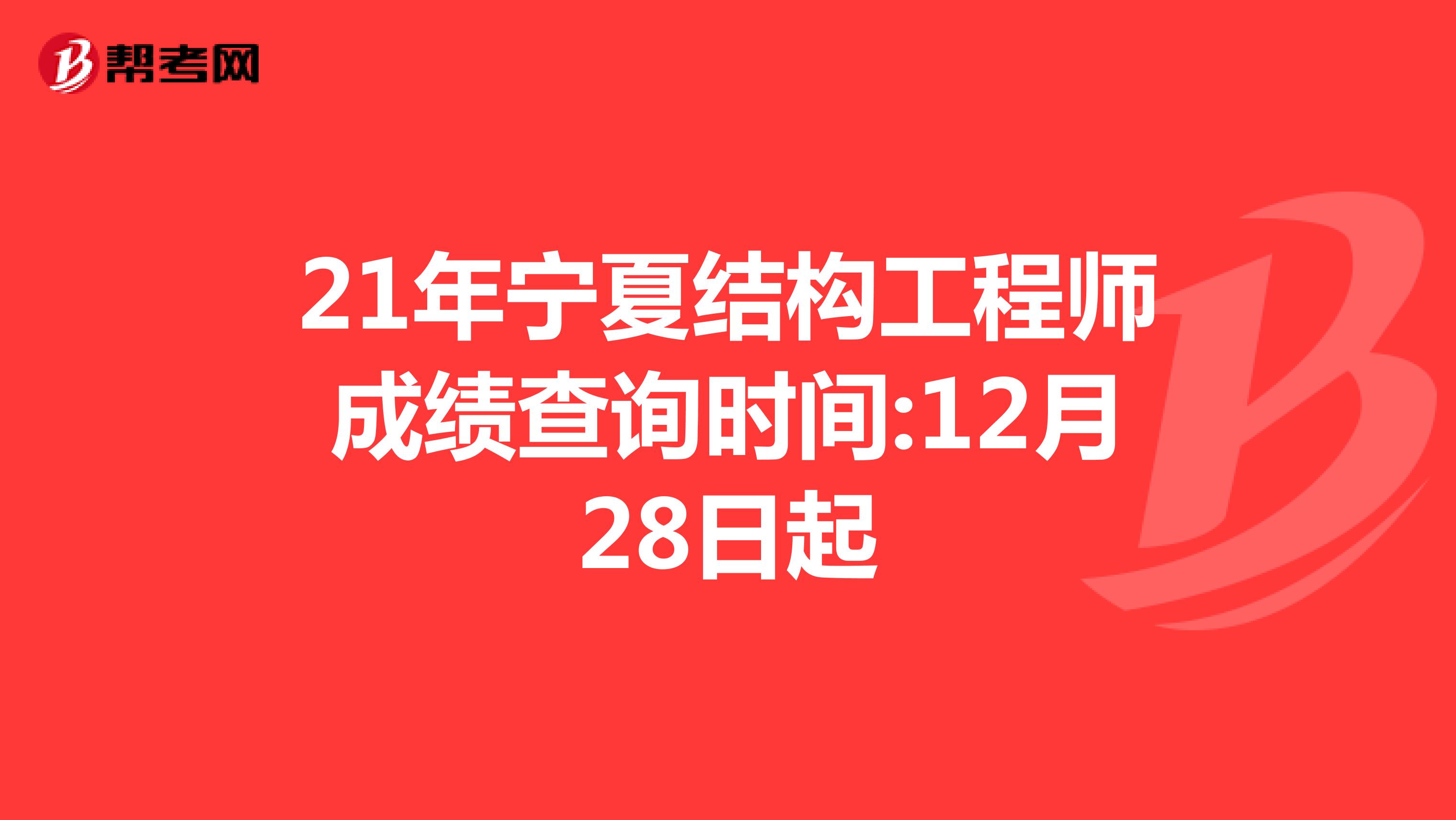 21年宁夏结构工程师成绩查询时间:12月28日起