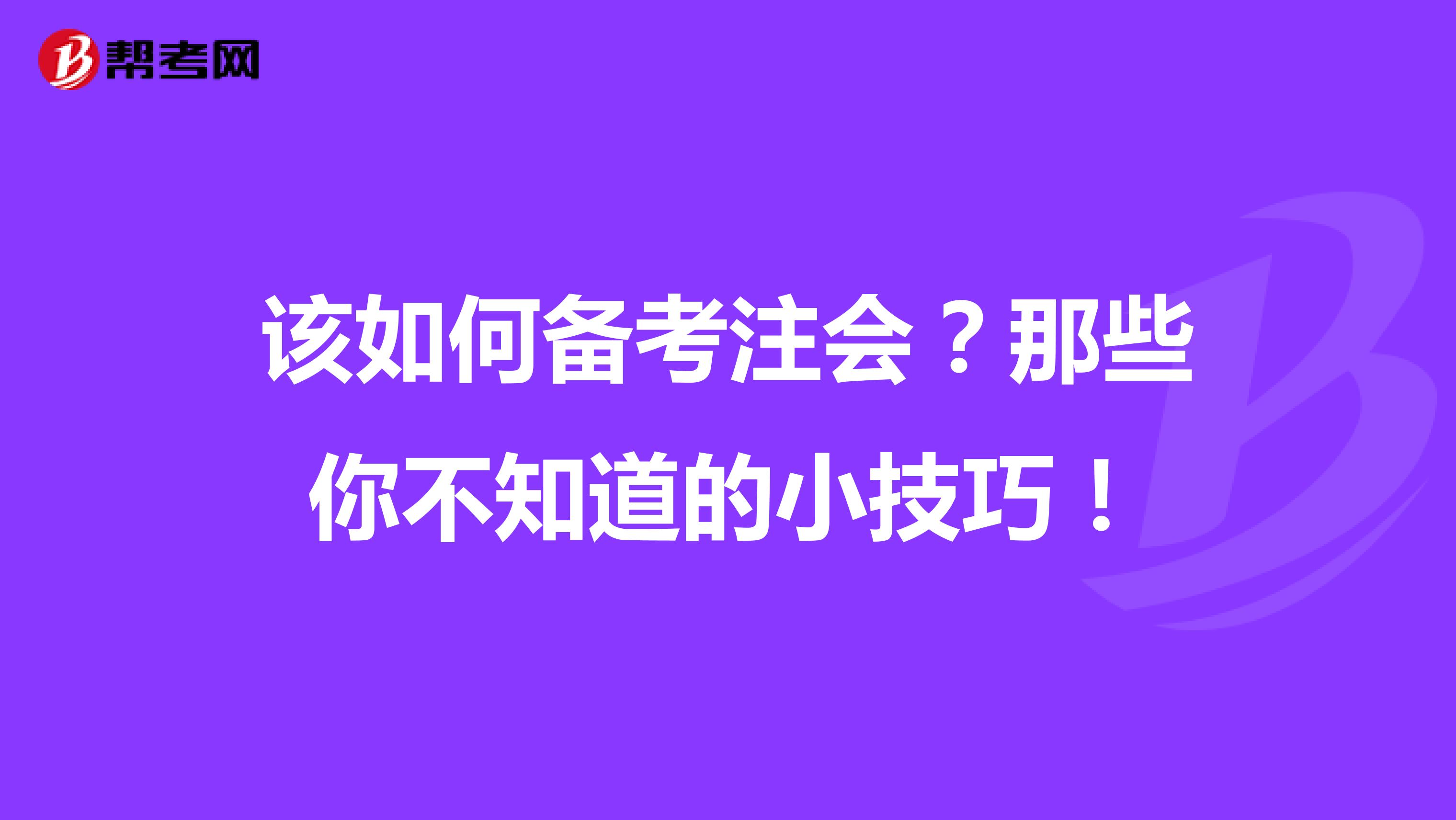 该如何备考注会？那些你不知道的小技巧！