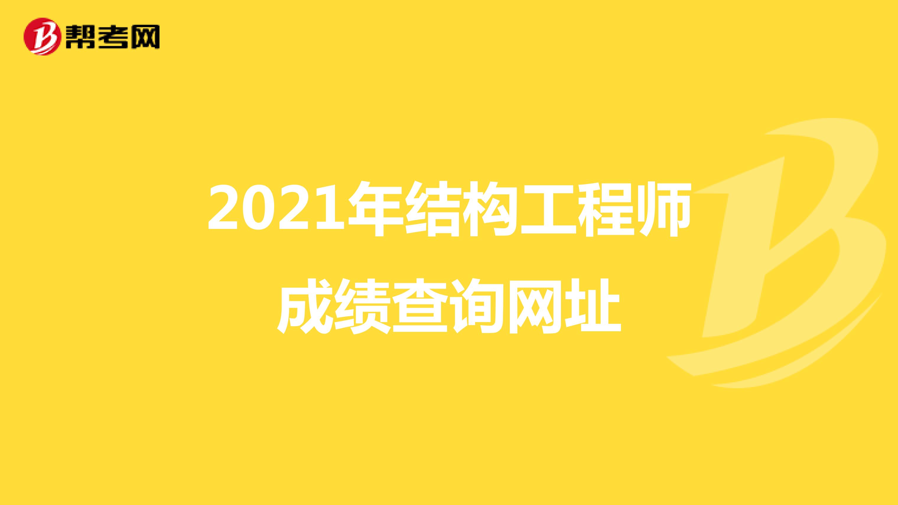 2021年结构工程师成绩查询网址