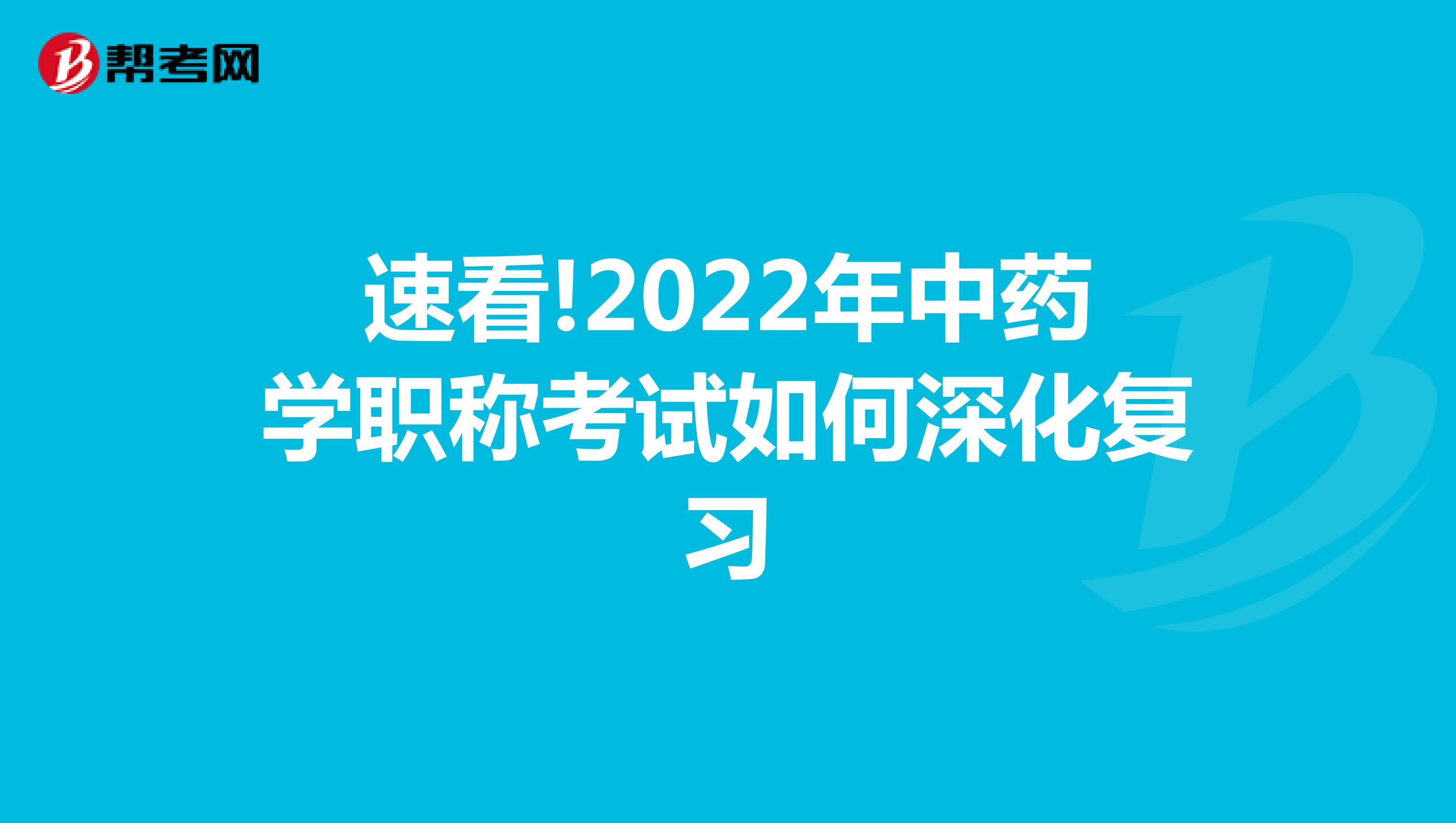 速看!2022年中藥學職稱考試如何深化復習