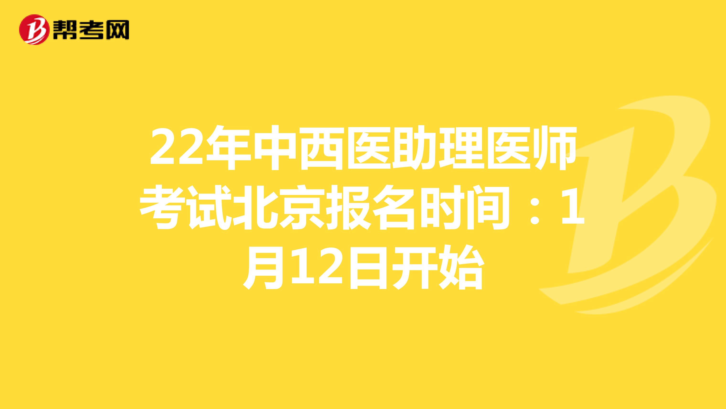 22年中西医助理医师考试北京报名时间：1月12日开始