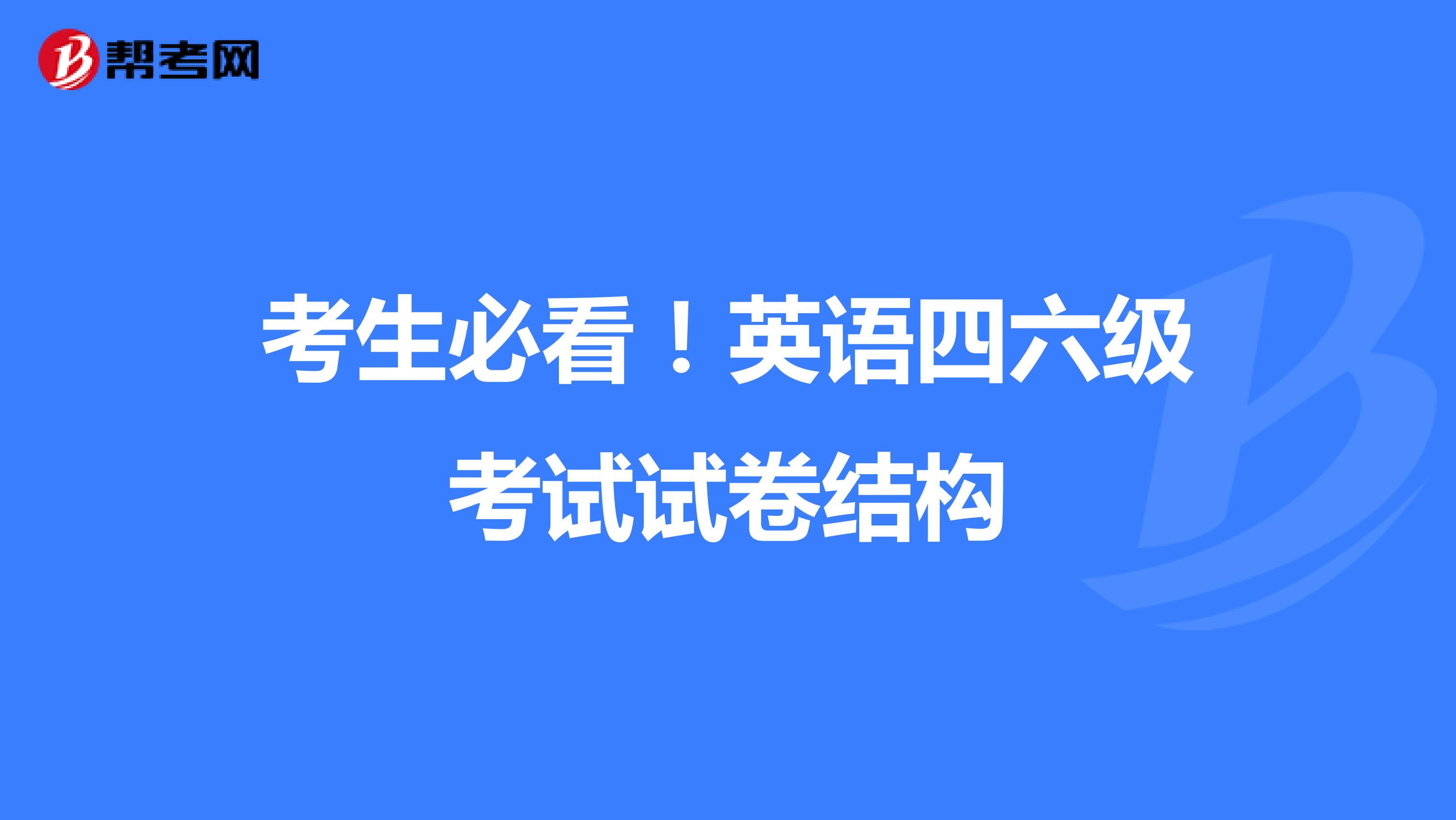 考生必看！英语四六级考试试卷结构