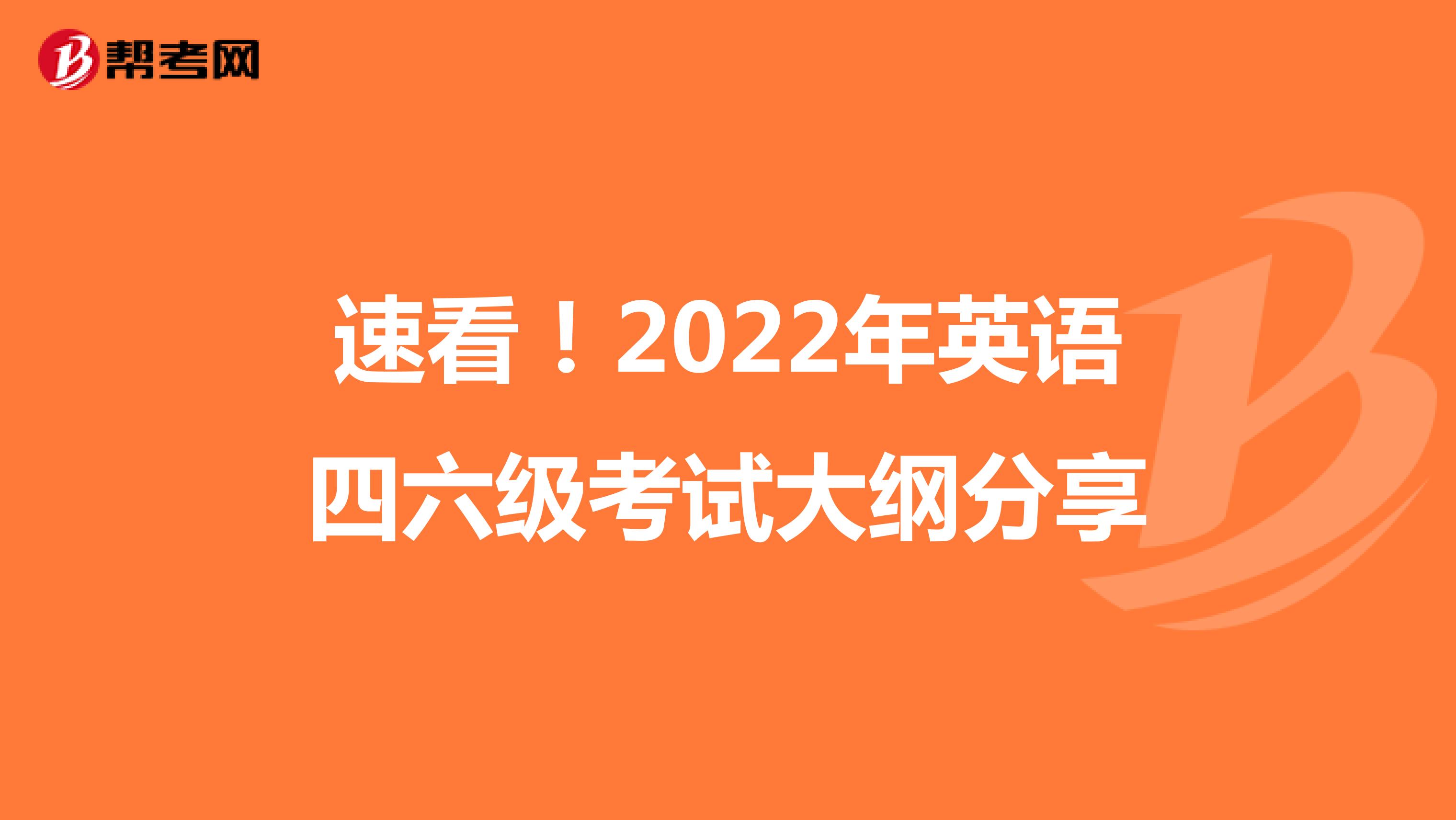 速看！2022年英语四六级考试大纲分享