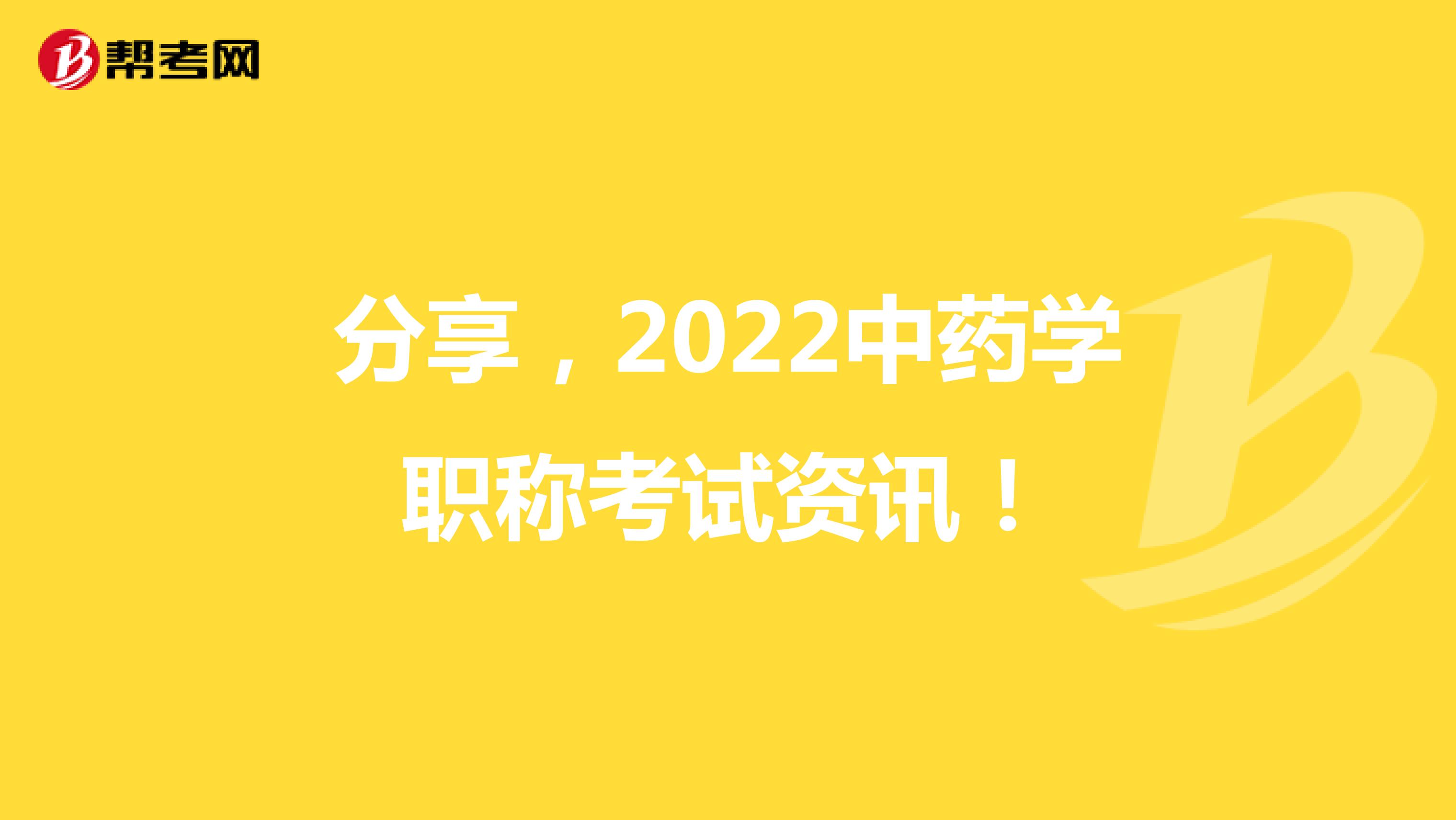 分享，2022中药学职称考试资讯！