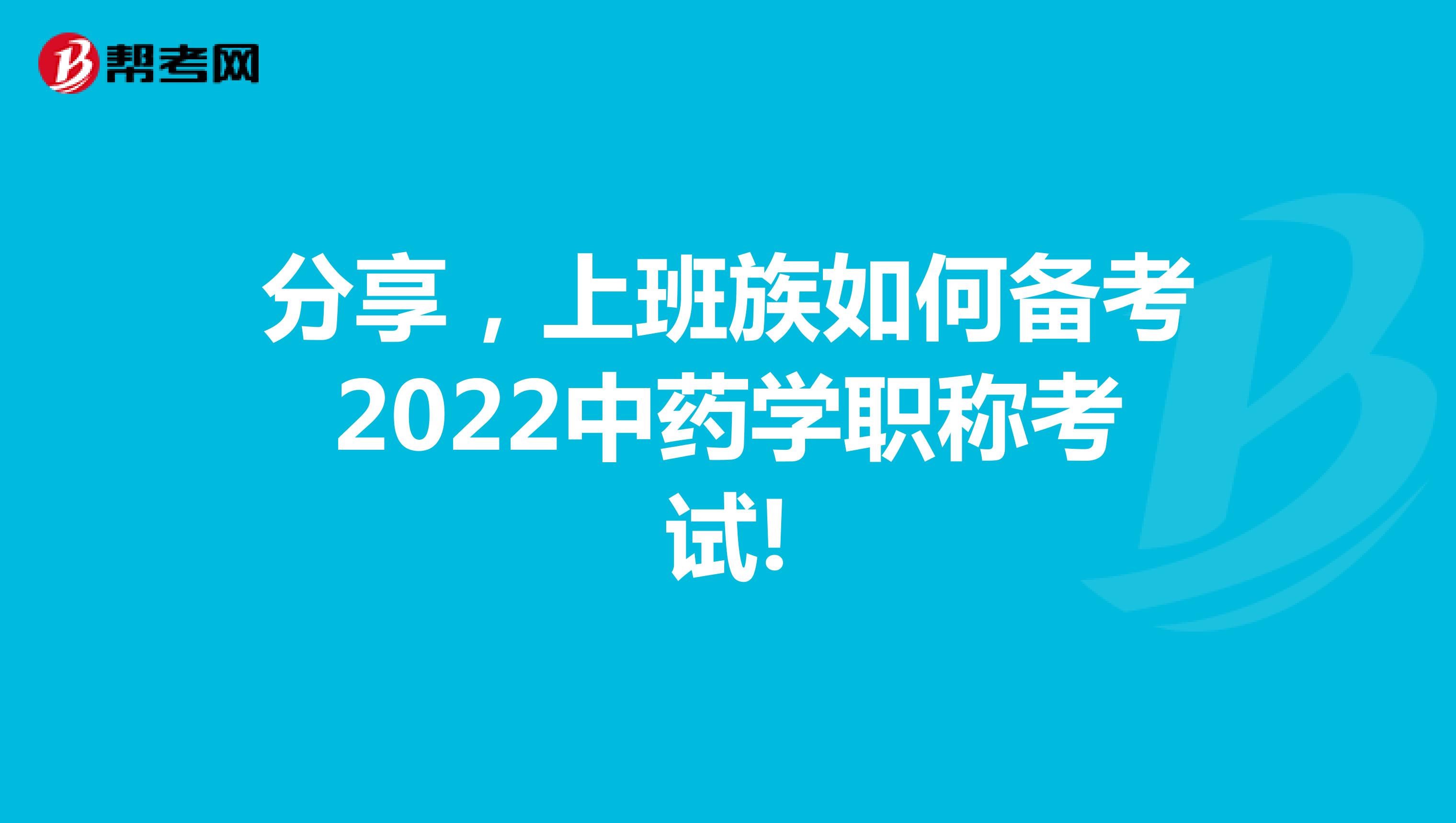 分享，上班族如何备考2022中药学职称考试!
