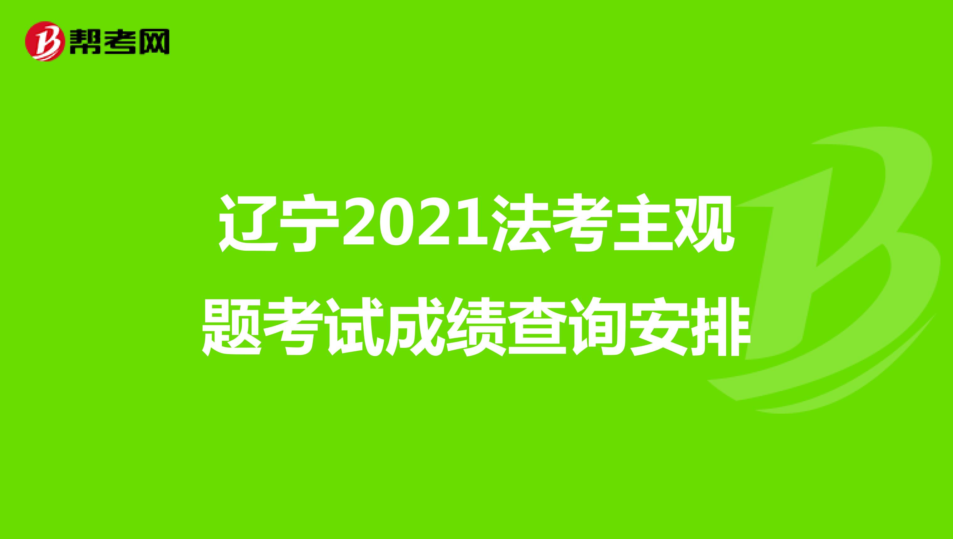 辽宁2021法考主观题考试成绩查询安排