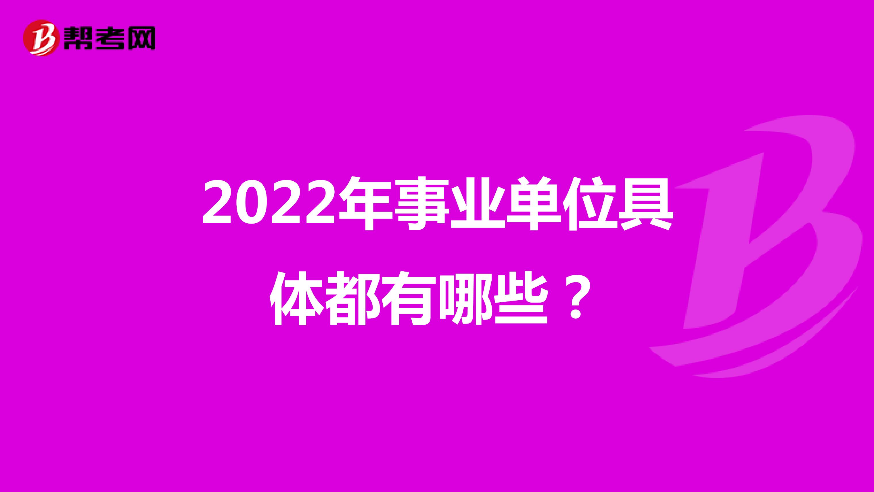 2022年事业单位具体都有哪些？