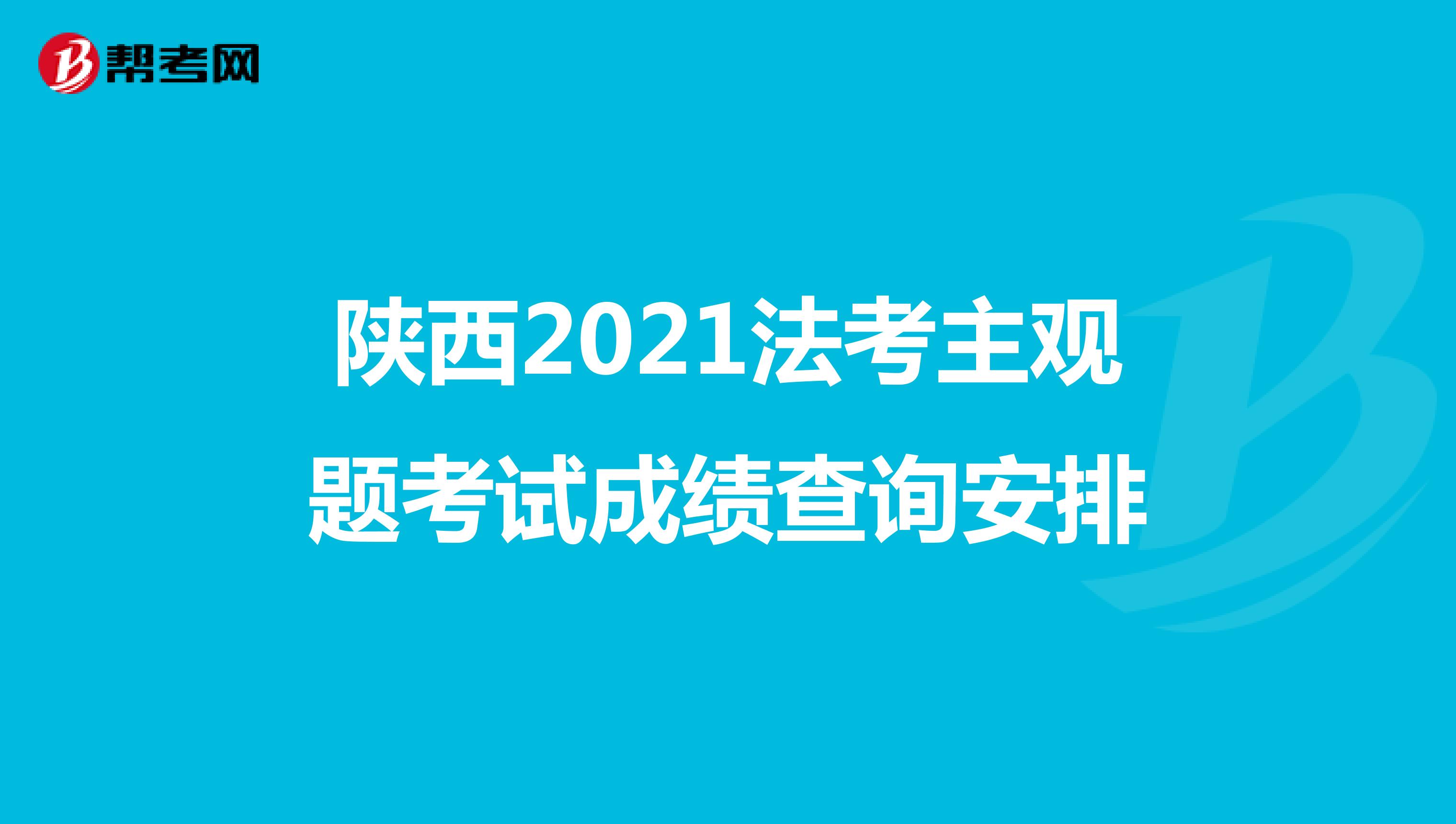 陕西2021法考主观题考试成绩查询安排