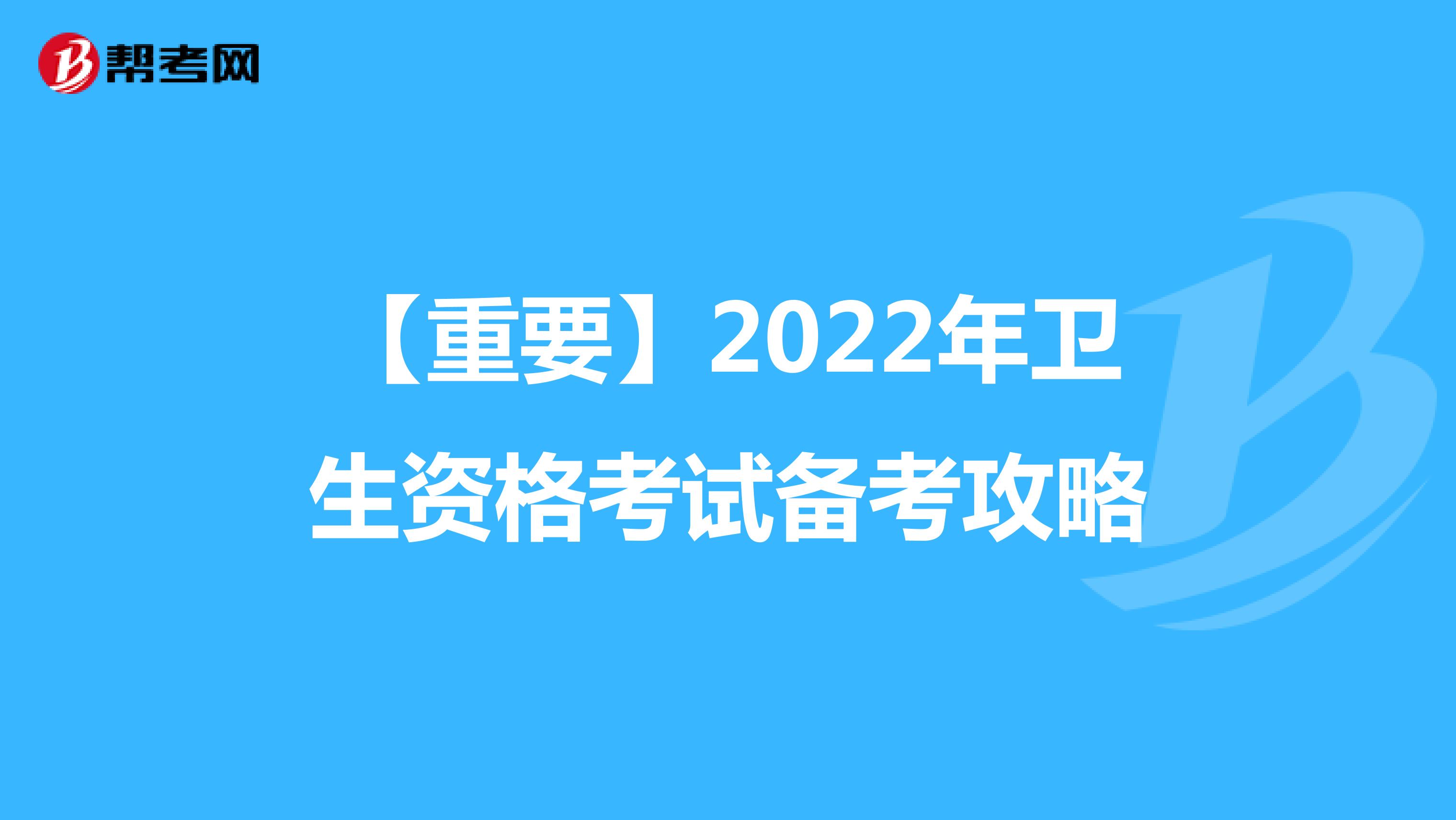 【重要】2022年卫生资格考试备考攻略