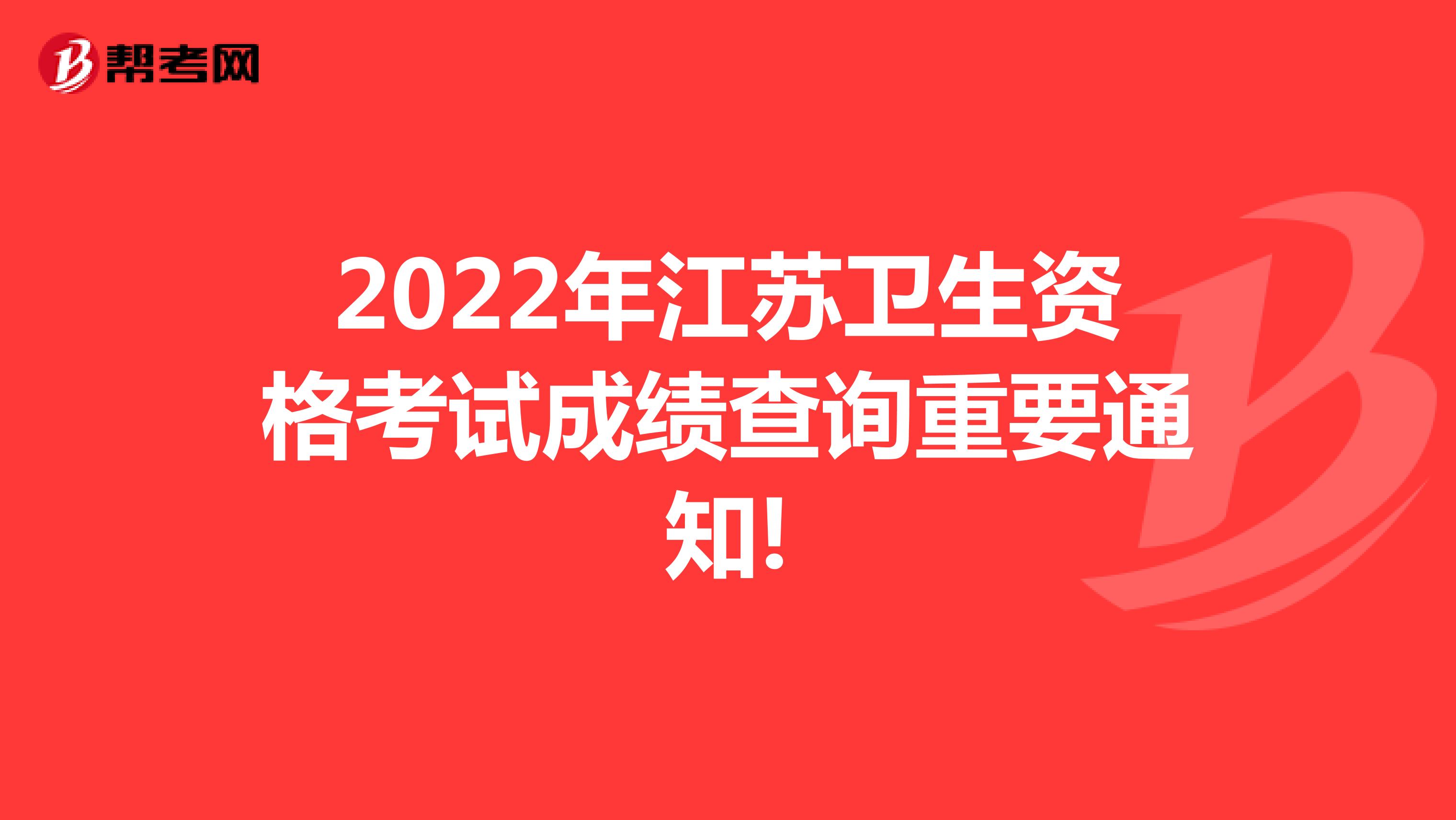 2022年江苏卫生资格考试成绩查询重要通知!