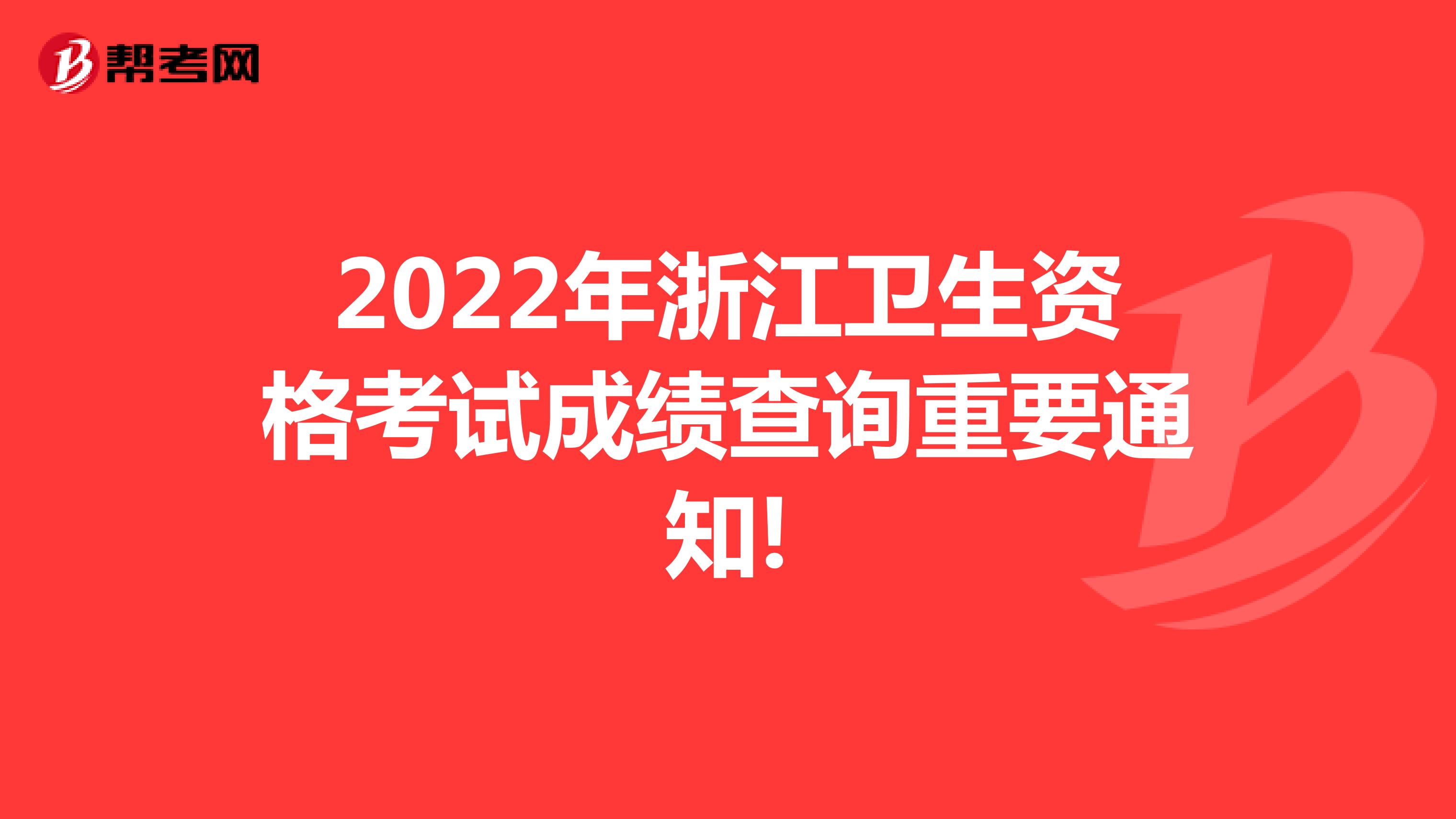 2022年浙江卫生资格考试成绩查询重要通知!