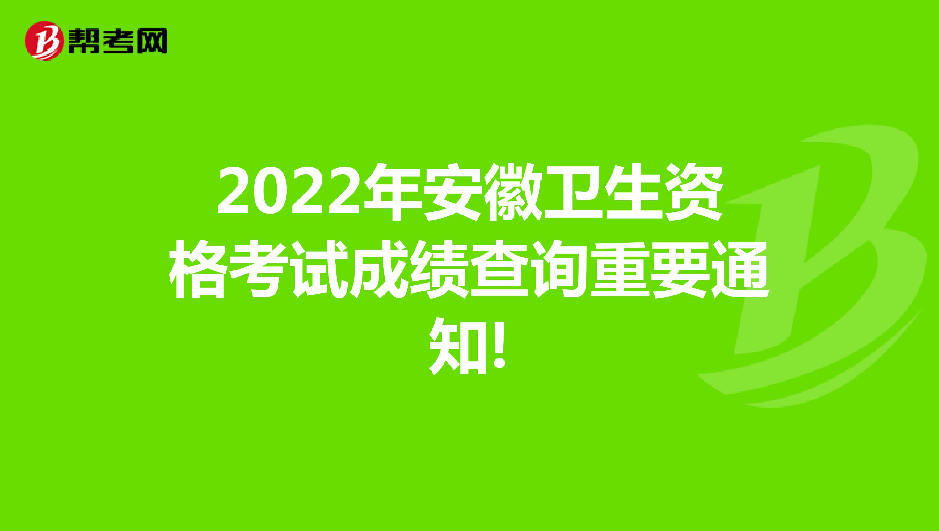 2022年安徽卫生资格考试成绩查询重要通知!