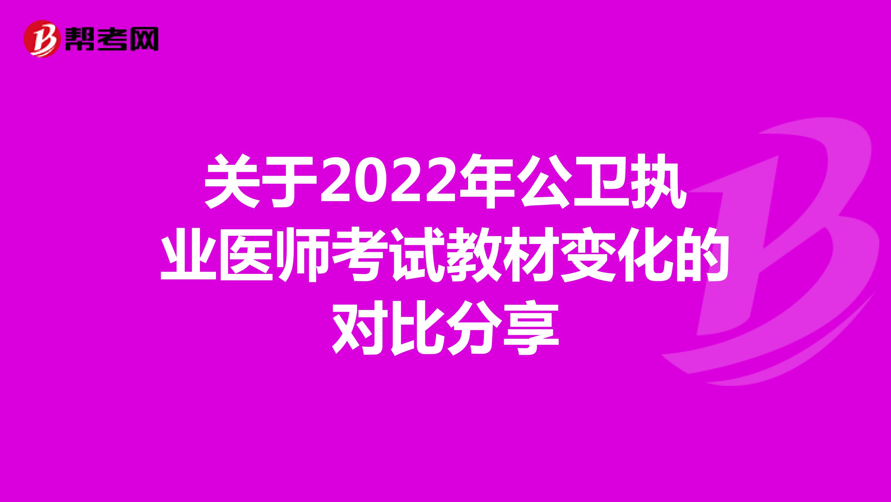 关于2022年公卫执业医师考试教材变化的对比分享