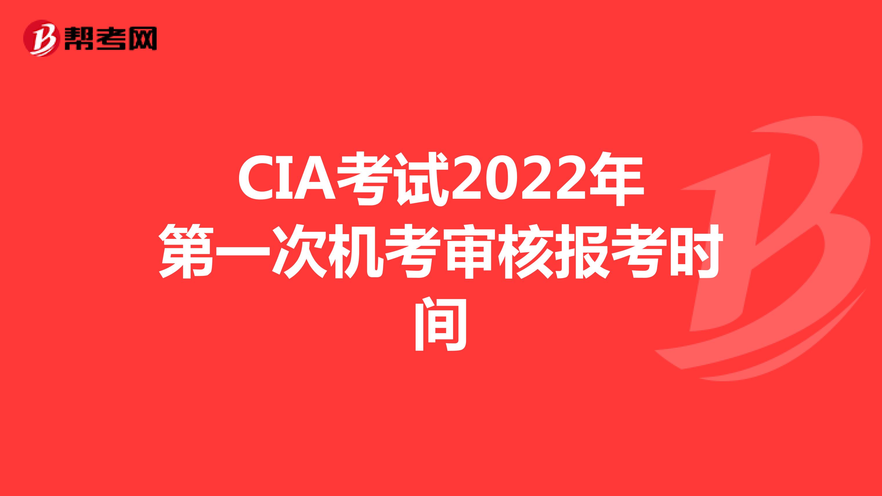 CIA考试2022年第一次机考审核报考时间