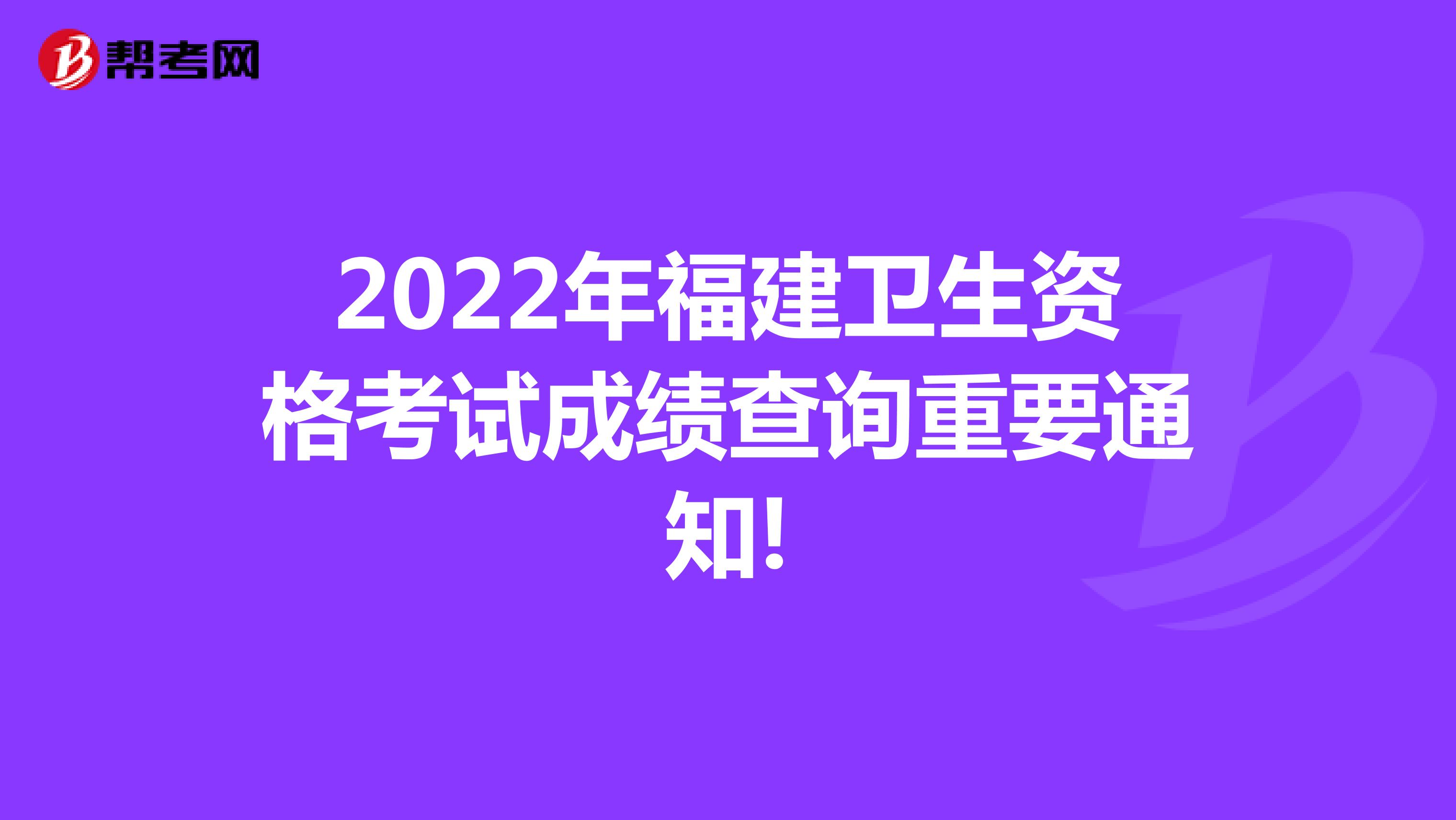 2022年福建衛生資格考試成績查詢重要通知!