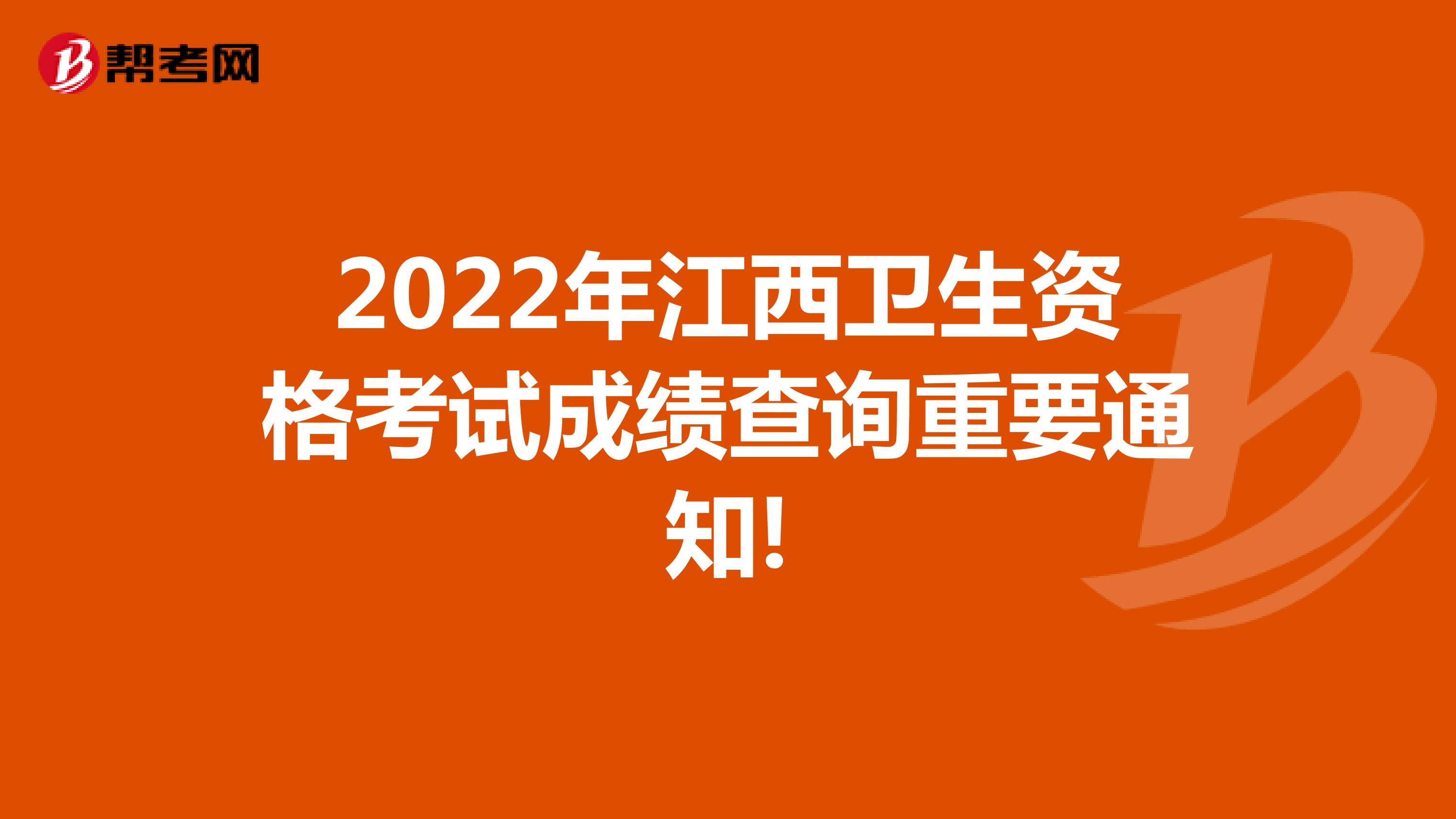 2022年江西卫生资格考试成绩查询重要通知!