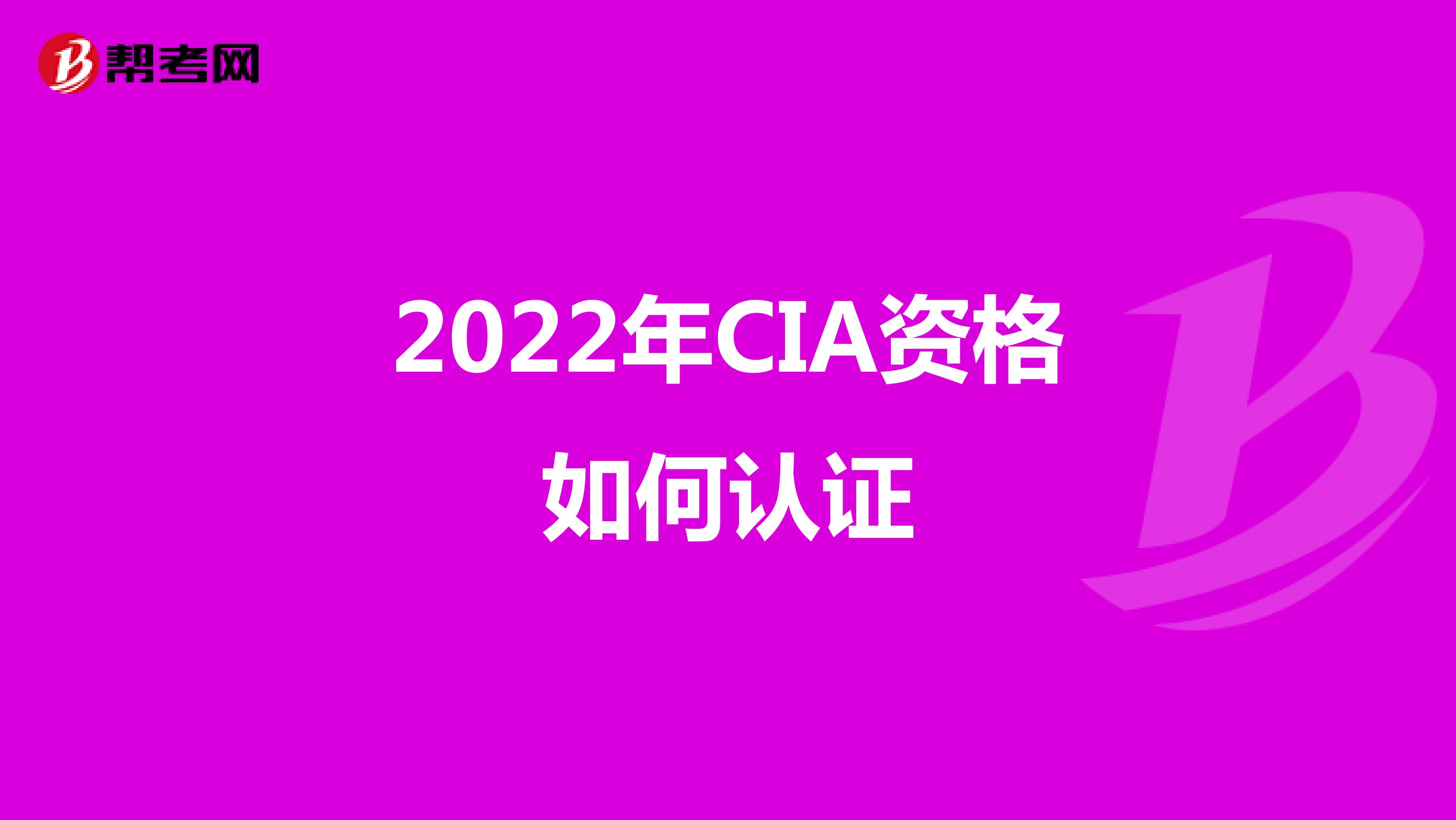 2022年CIA资格如何认证