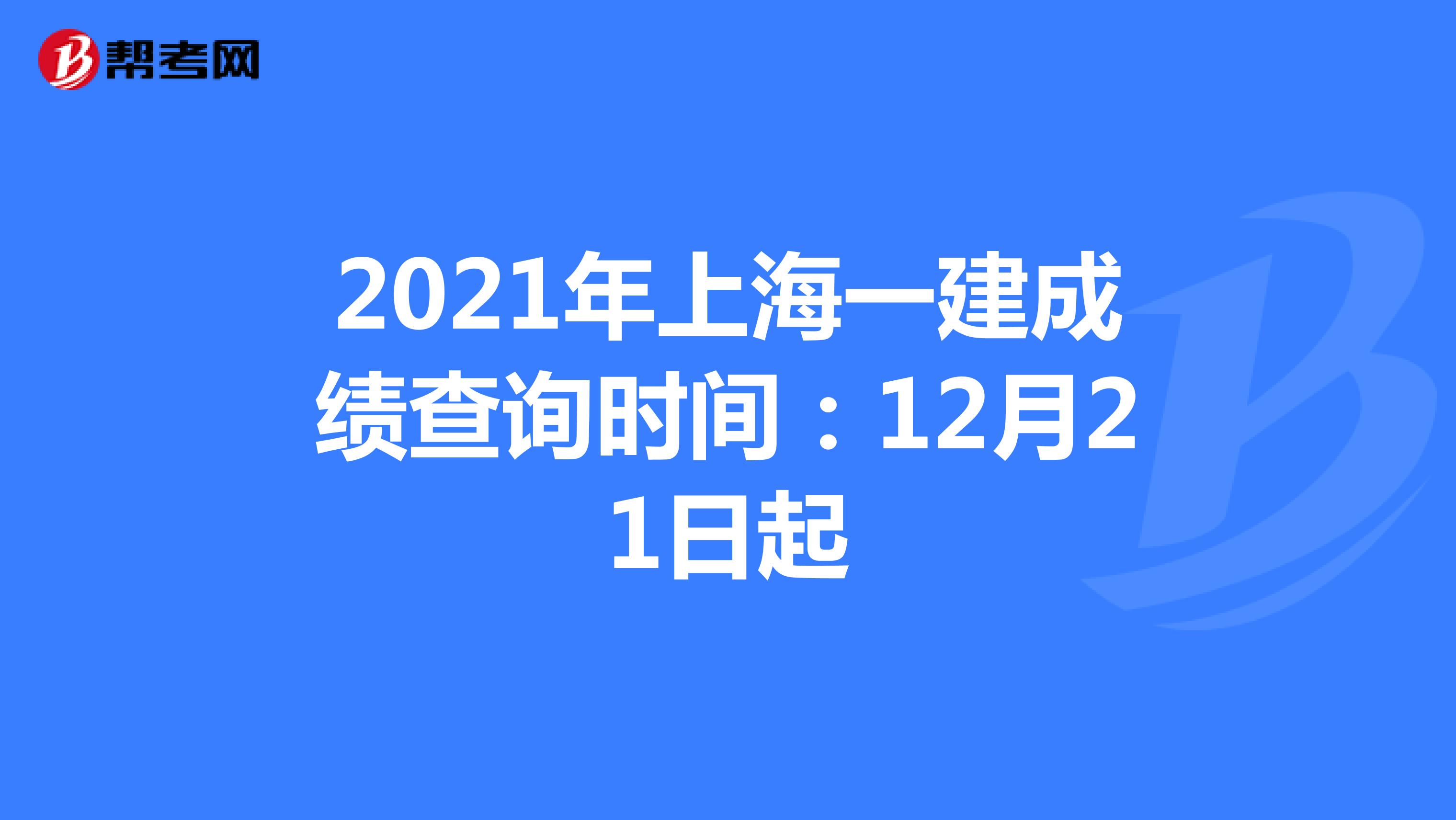 2021年上海一建成绩查询时间：12月21日起